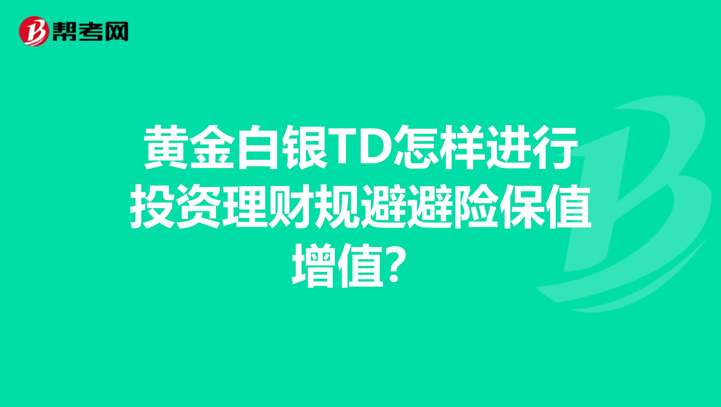 黄金白银TD怎样进行投资理财规避避险保值增值？