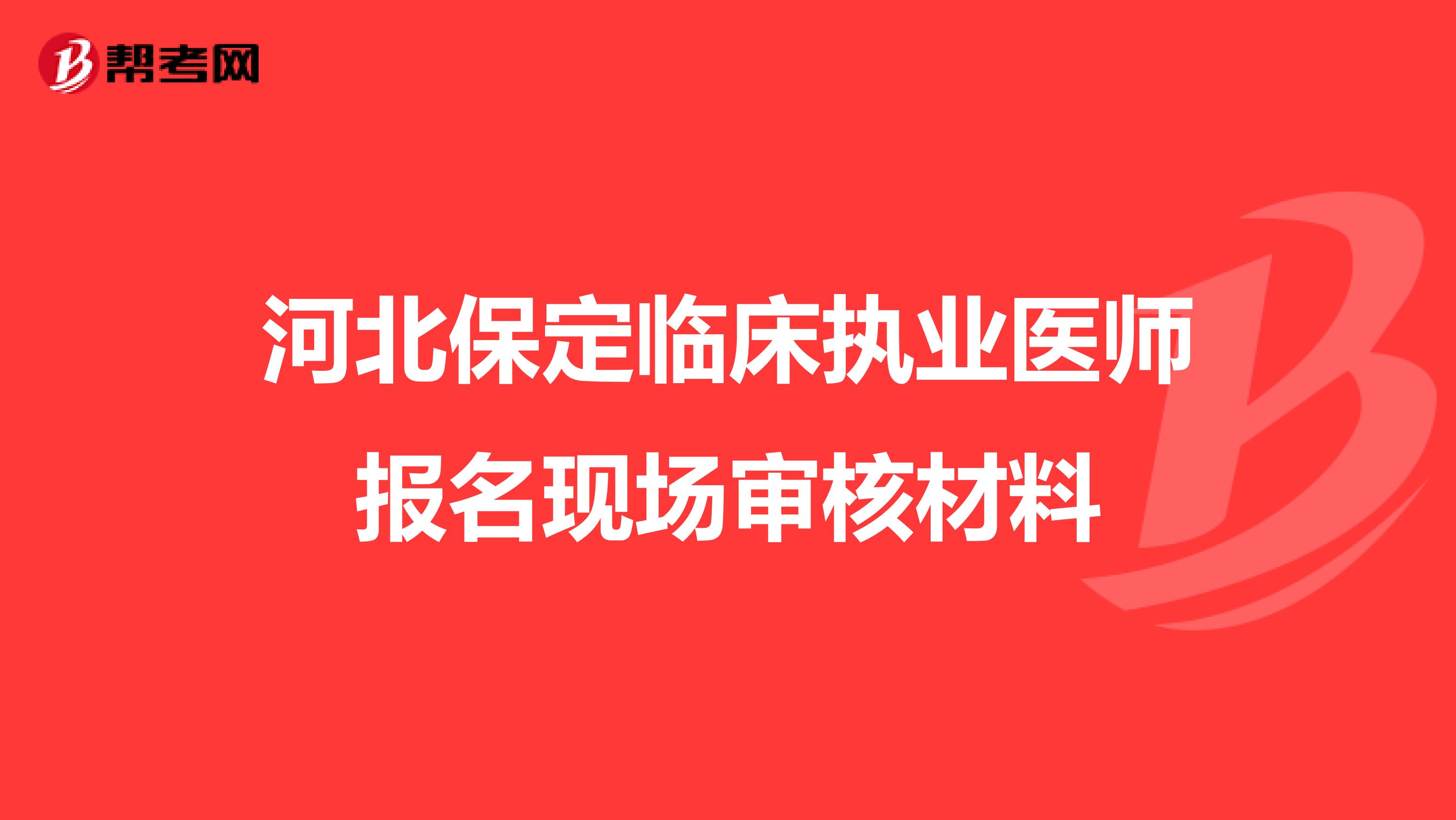 河北保定临床执业医师报名现场审核材料