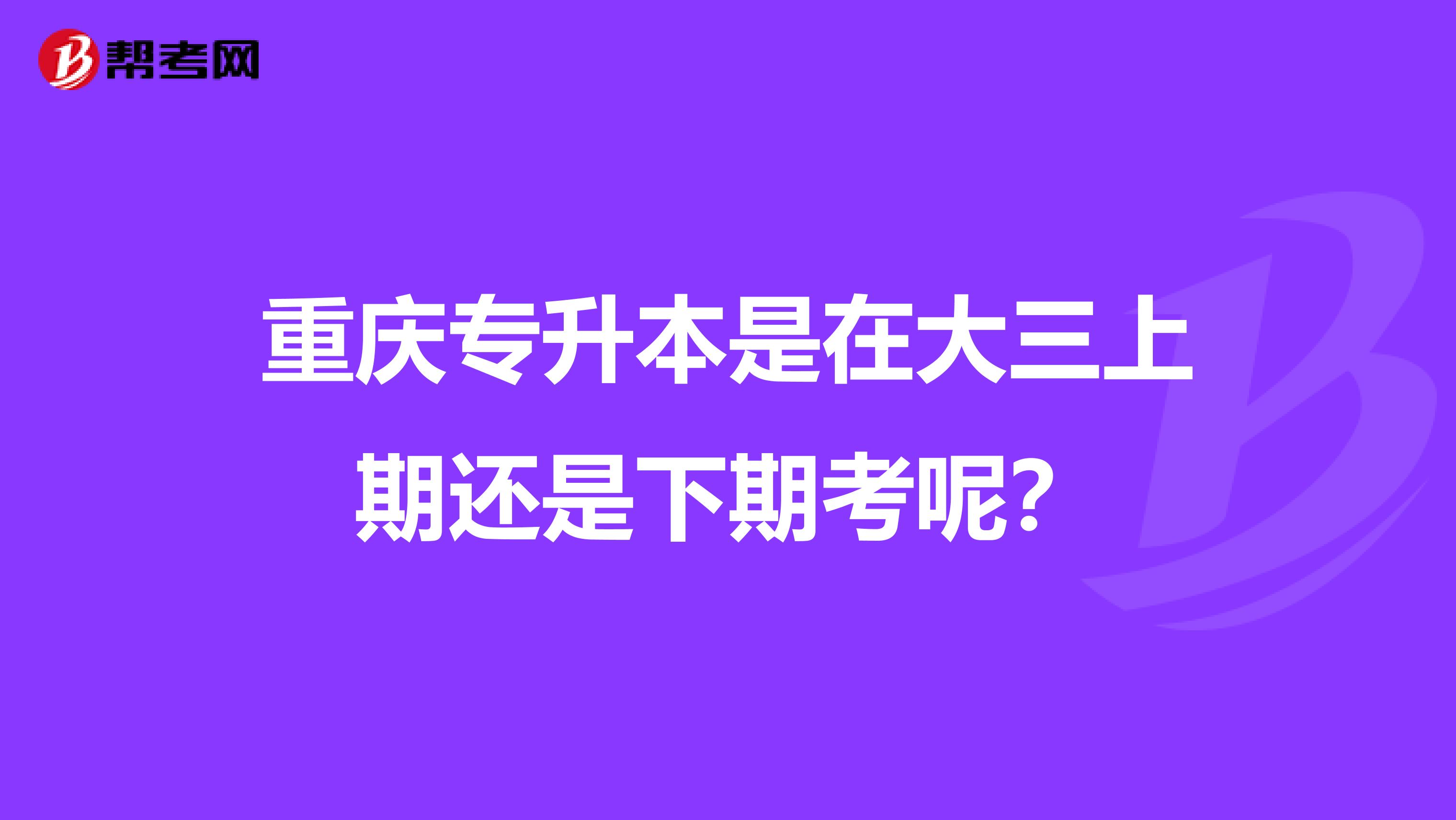 重庆专升本是在大三上期还是下期考呢?