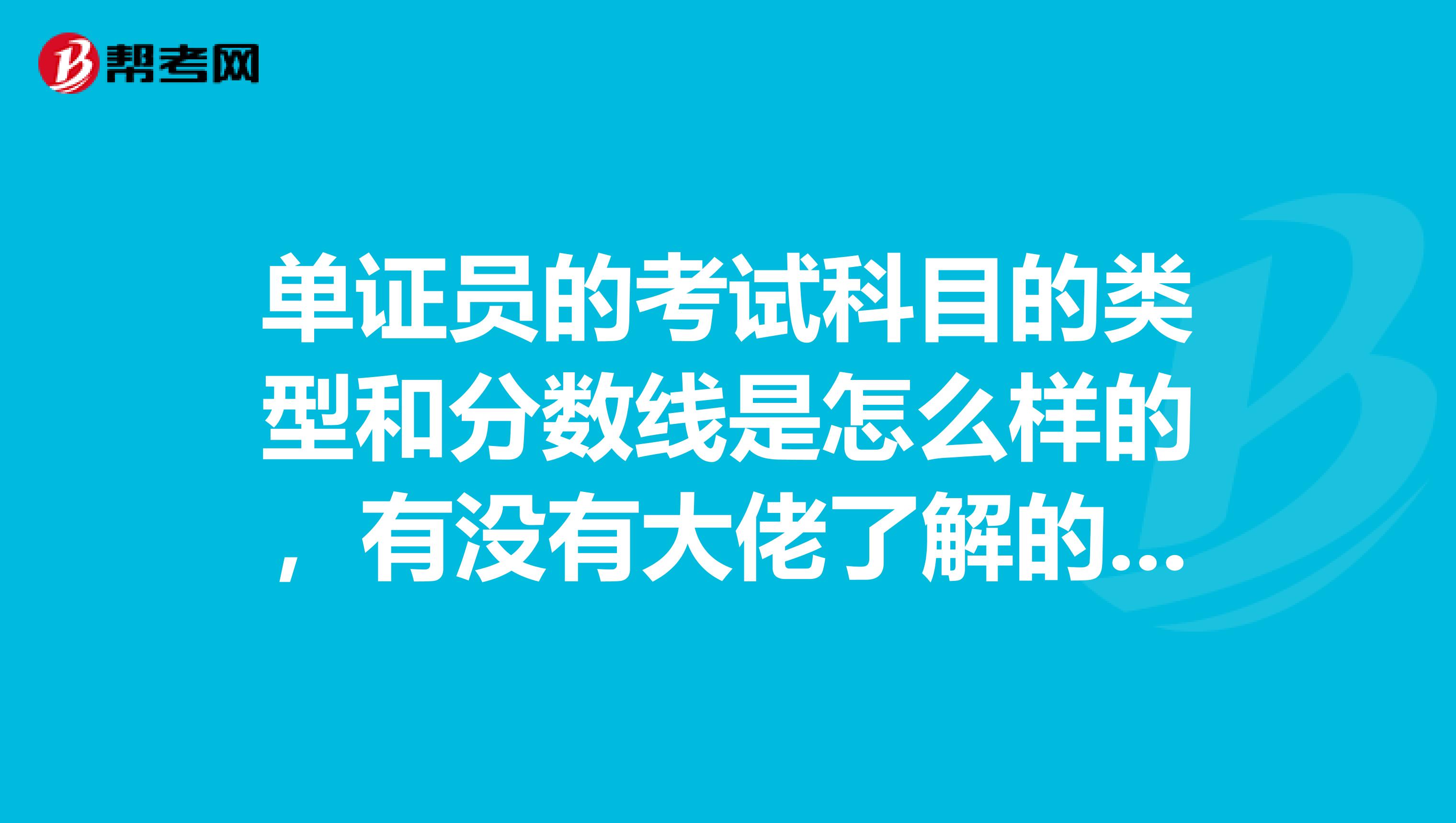 单证员的考试科目的类型和分数线是怎么样的,有没有大佬了解的 感谢