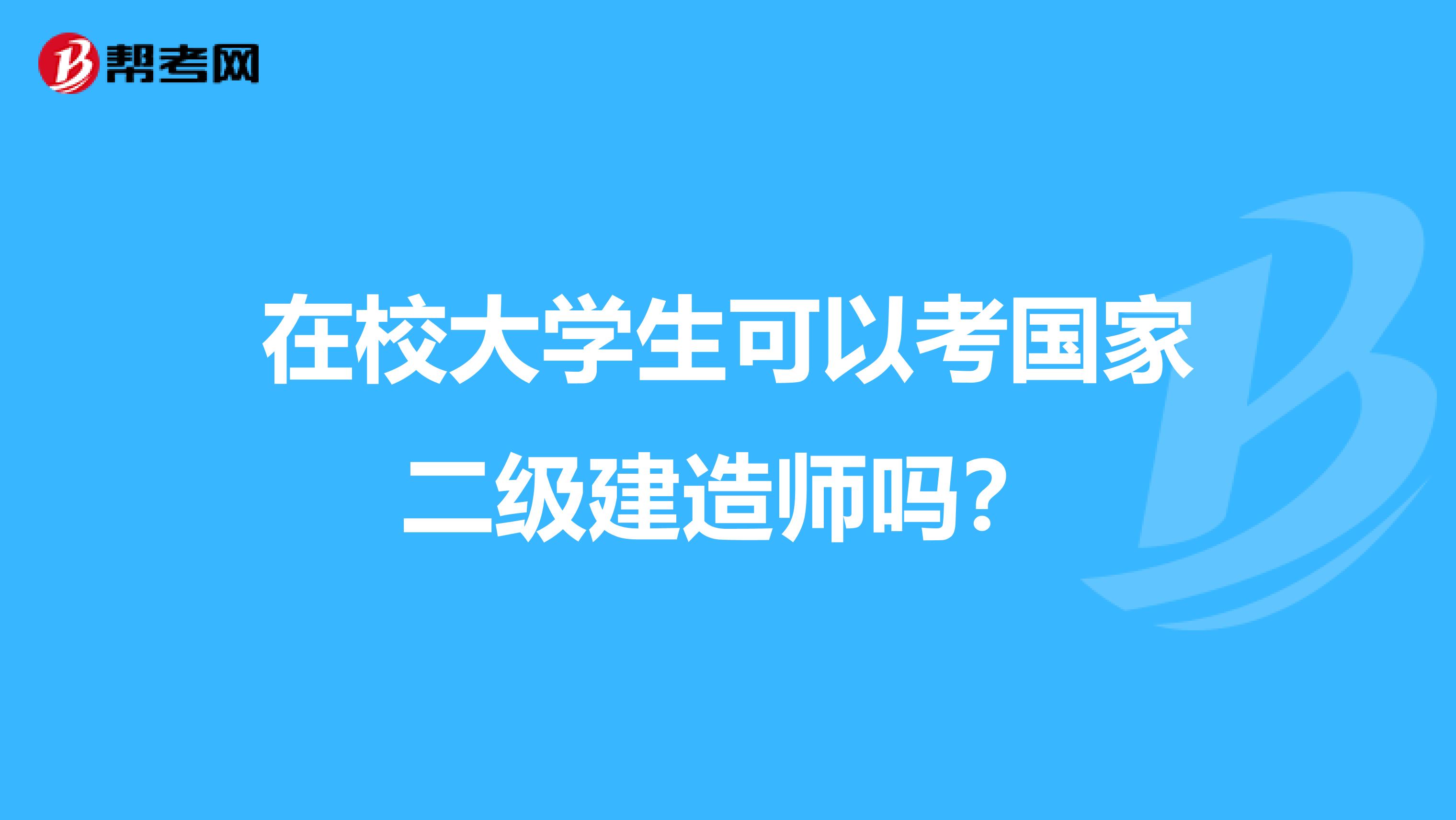 在校大学生可以考国家二级建造师吗?