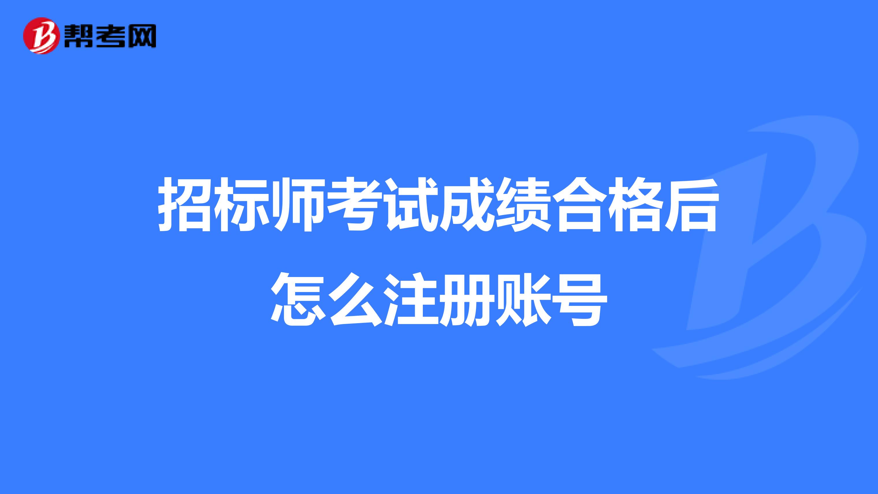 招標師考試成績合格后怎么注冊賬號