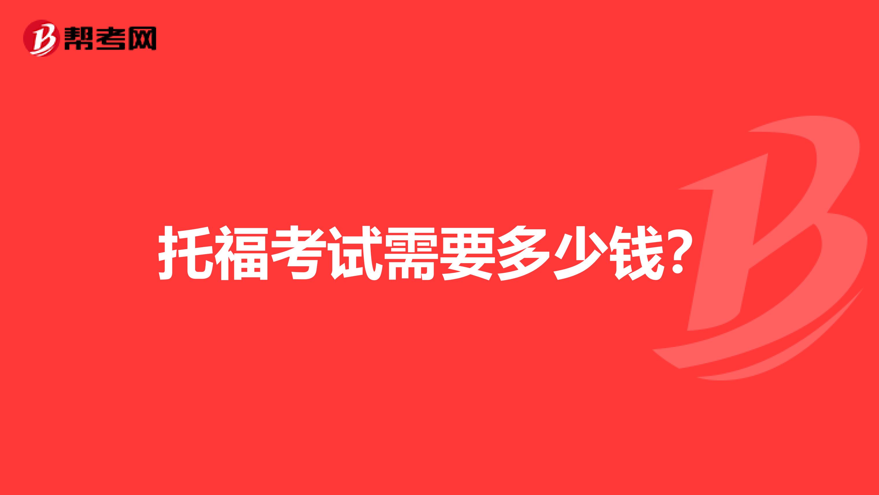 托福考试需要多少钱?