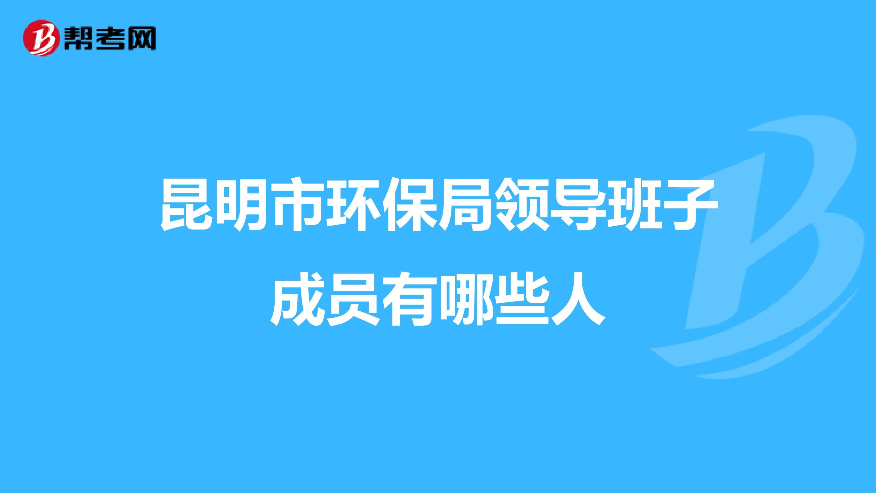 昆明市环保局领导班子成员有哪些人