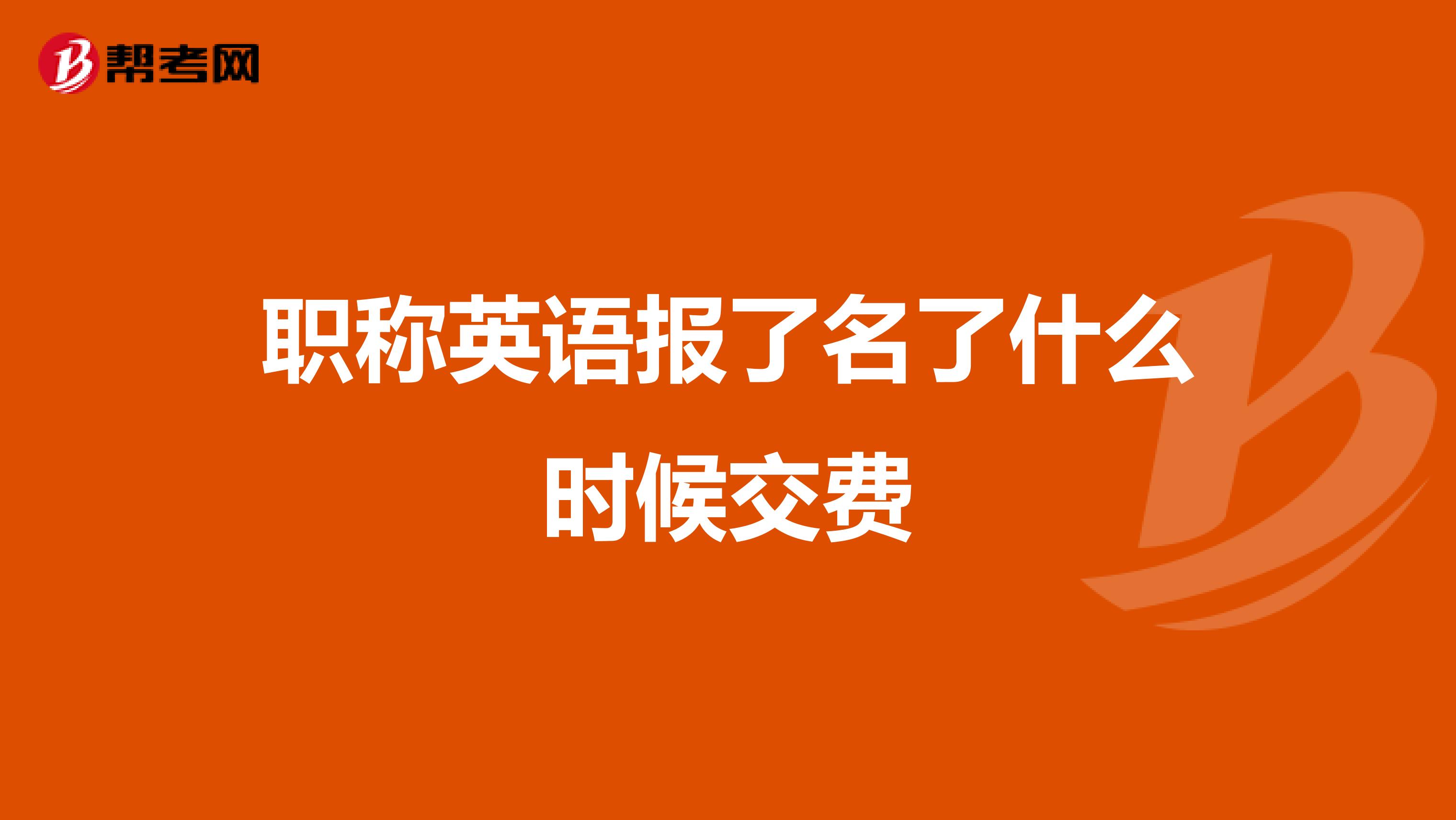 职称英语报了名了什么时候交费