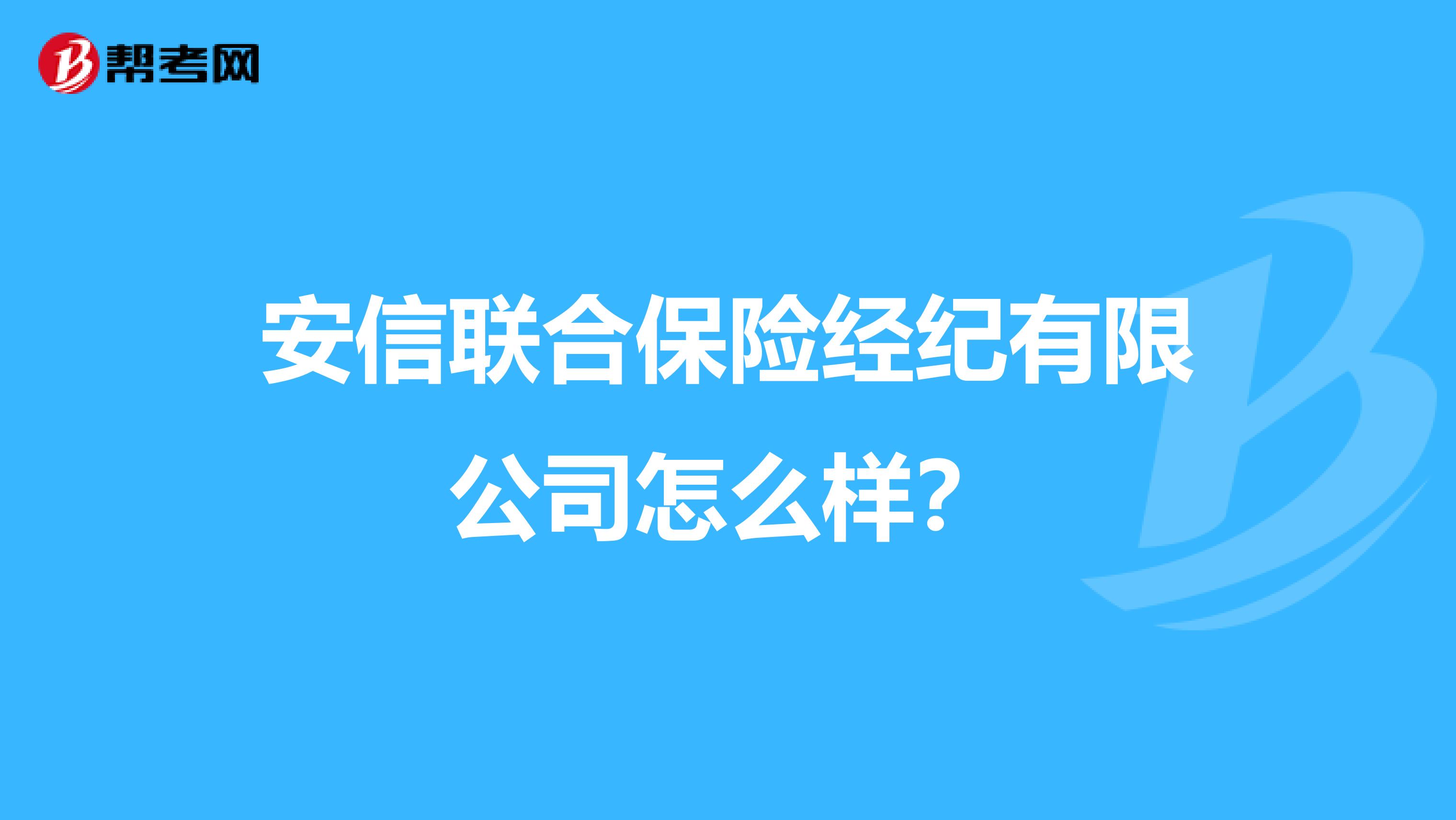 安信联合保险经纪有限公司怎么样？