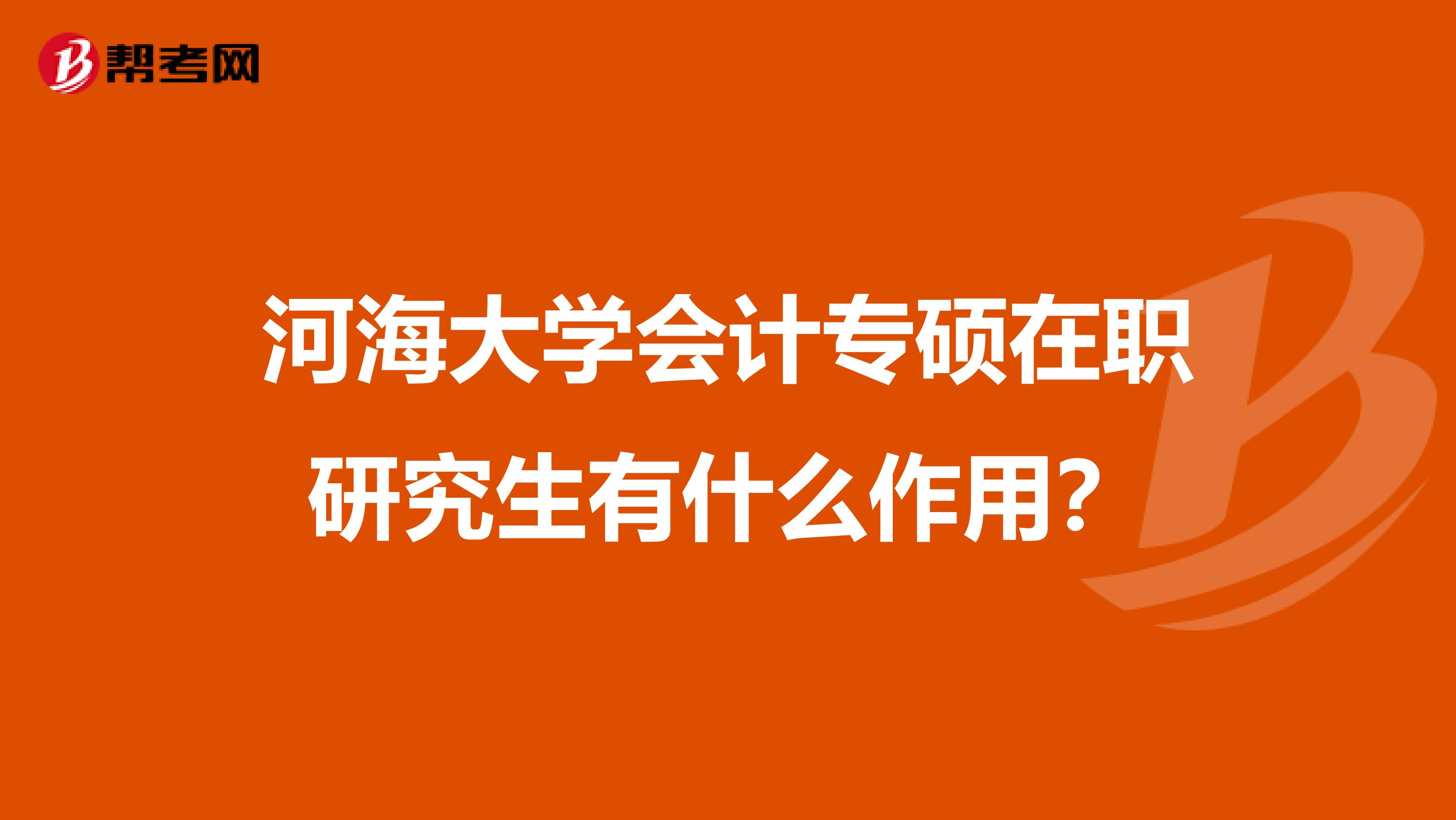 河海大学会计专硕在职研究生有什么作用？