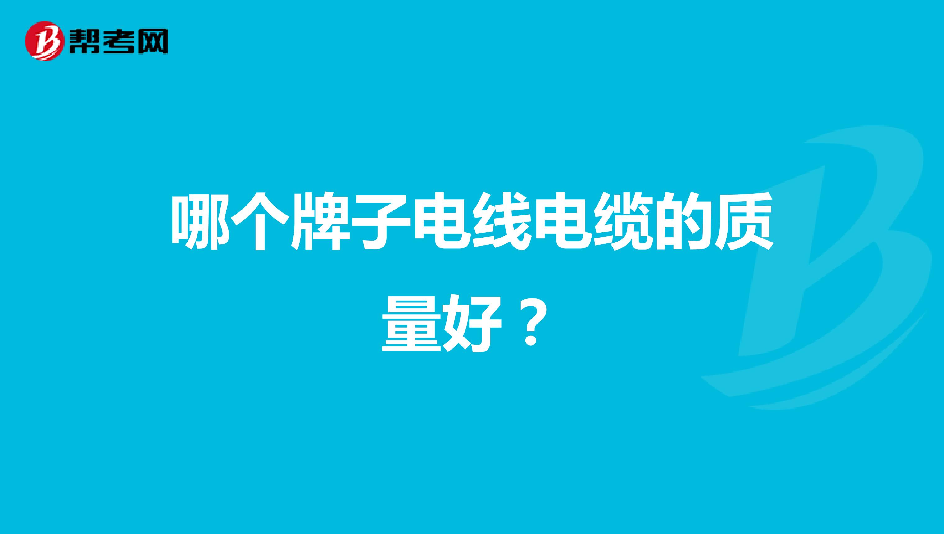 哪个牌子电线电缆的质量好？