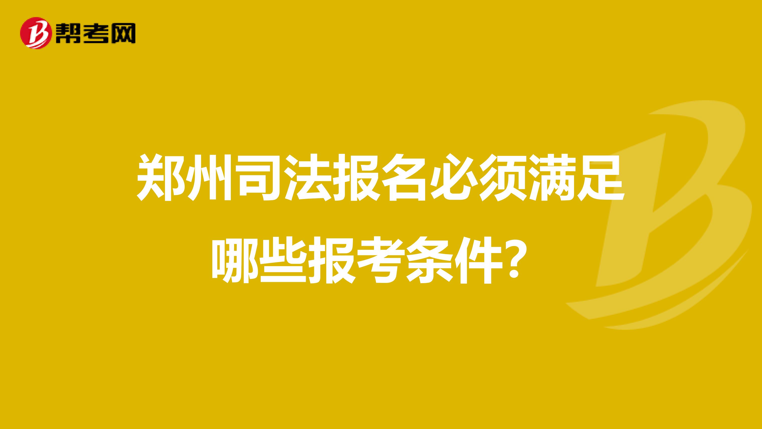 郑州司法报名必须满足哪些报考条件?