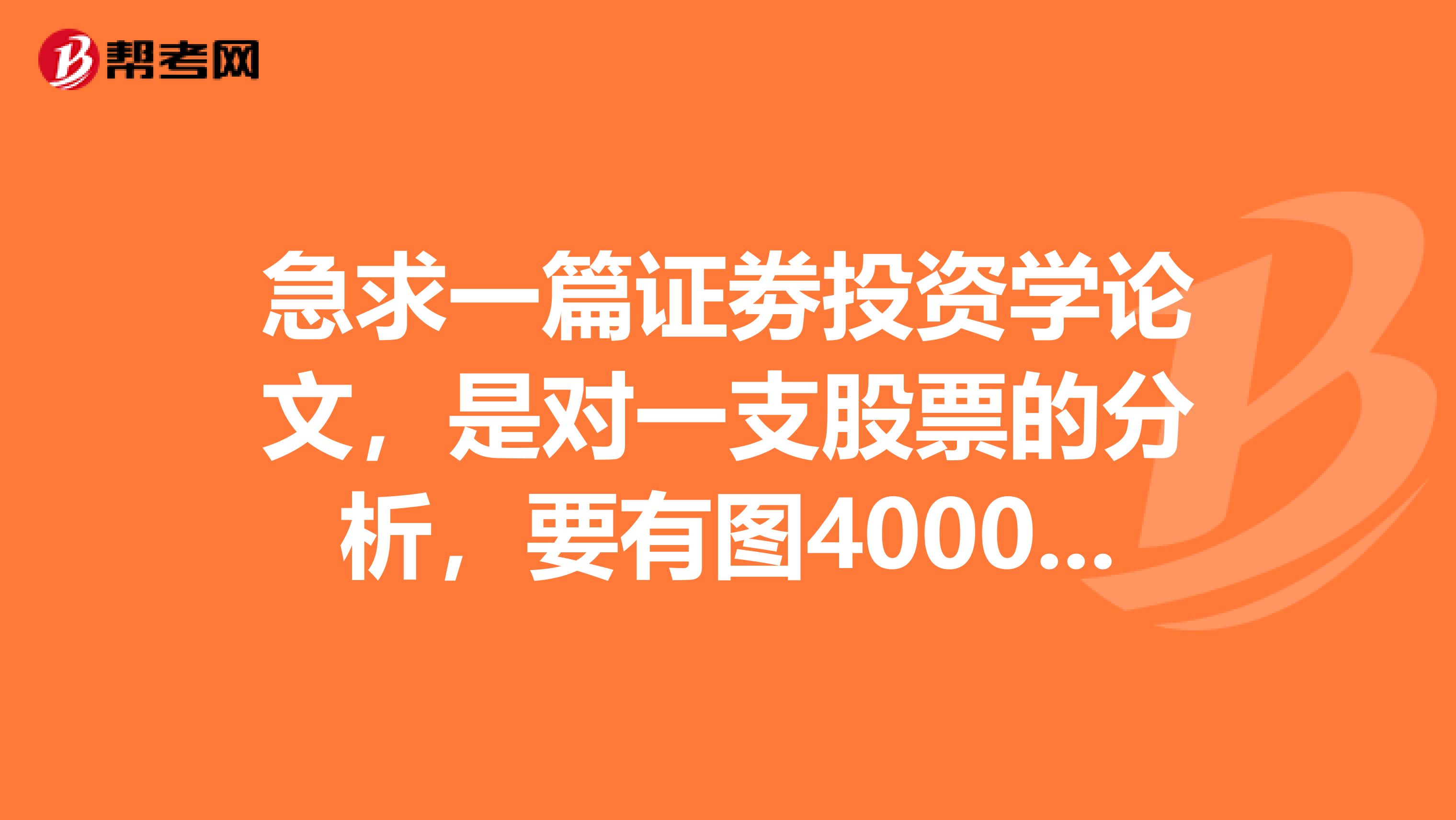 急求一篇证劵投资学论文，是对一支股票的分析，要有图4000字.请好心人帮忙,非常感谢