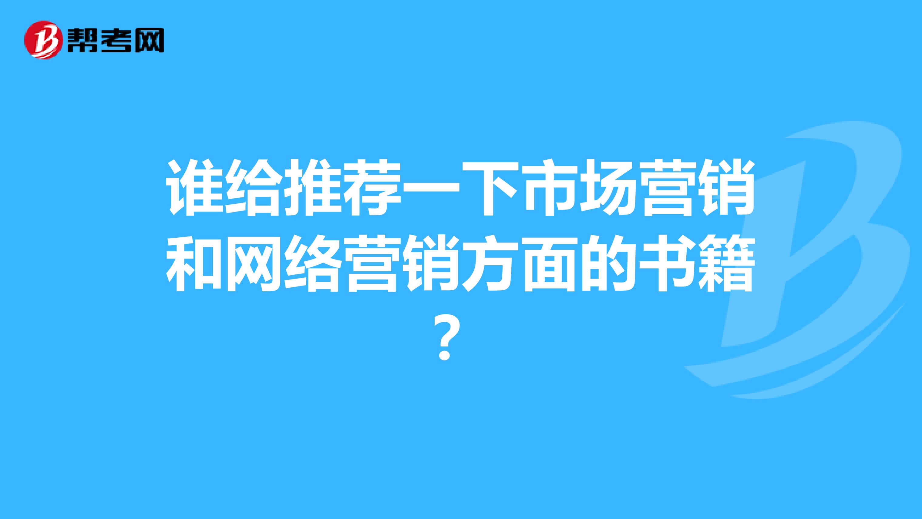 谁给推荐一下市场营销和网络营销方面的书籍？