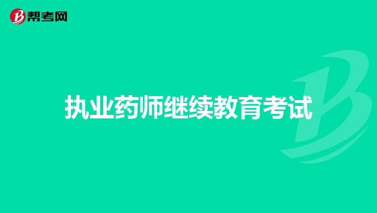 执业药师继续教育考试