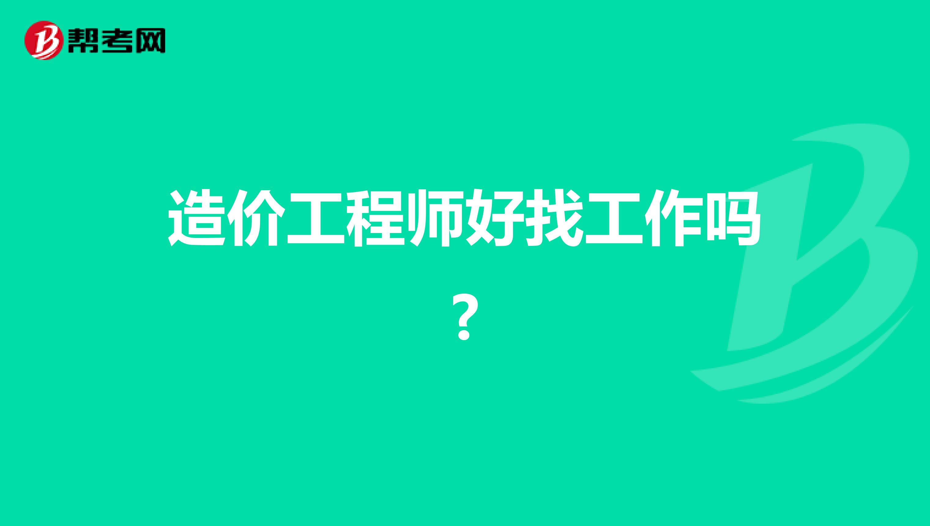 造价工程师好找工作吗?