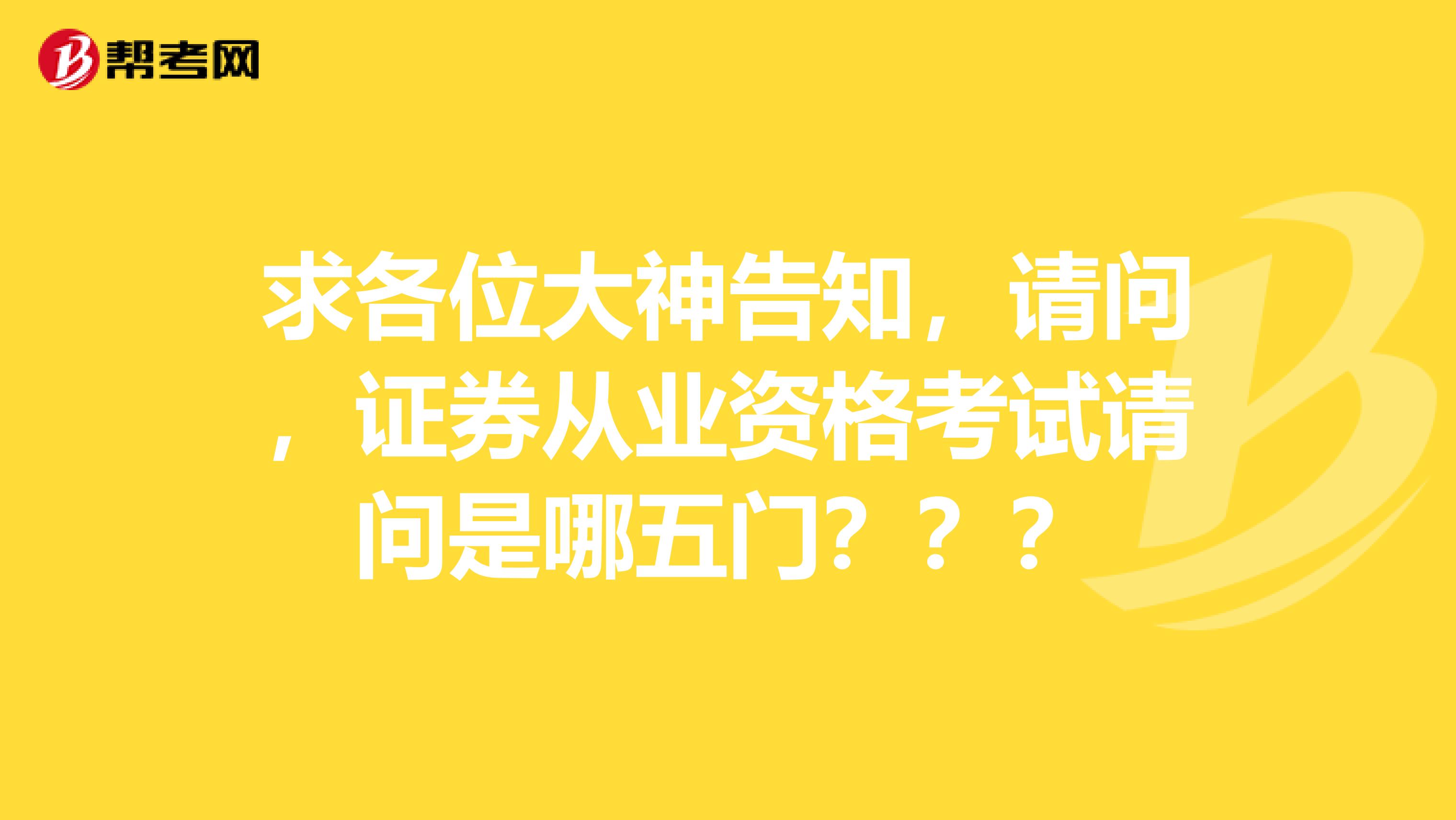 求各位大神告知,请问,证券从业资格考试请问是哪五门???