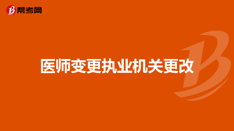 醫(yī)師變更執(zhí)業(yè)機(jī)關(guān)更改