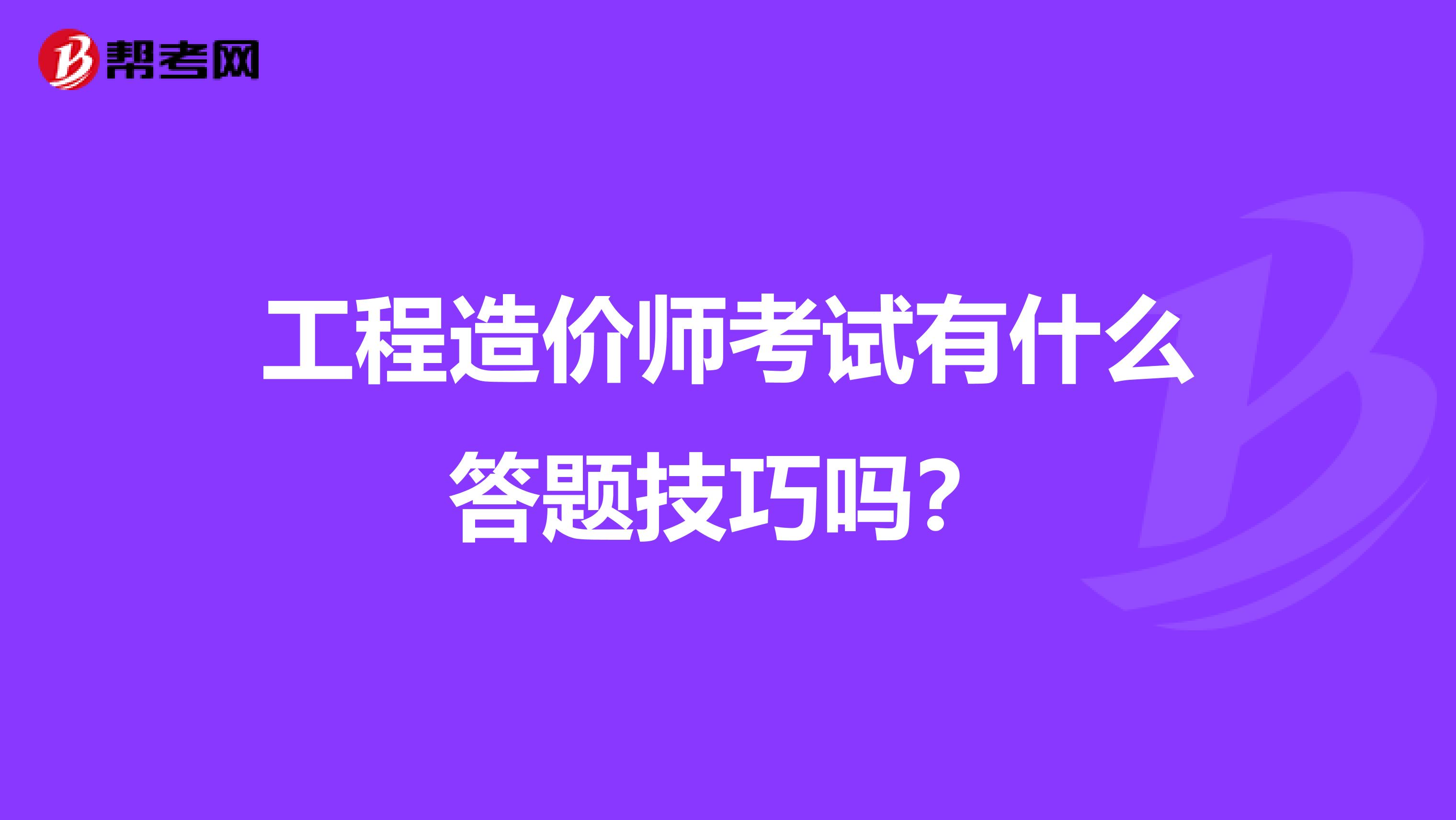 工程造价师考试有什么答题技巧吗?