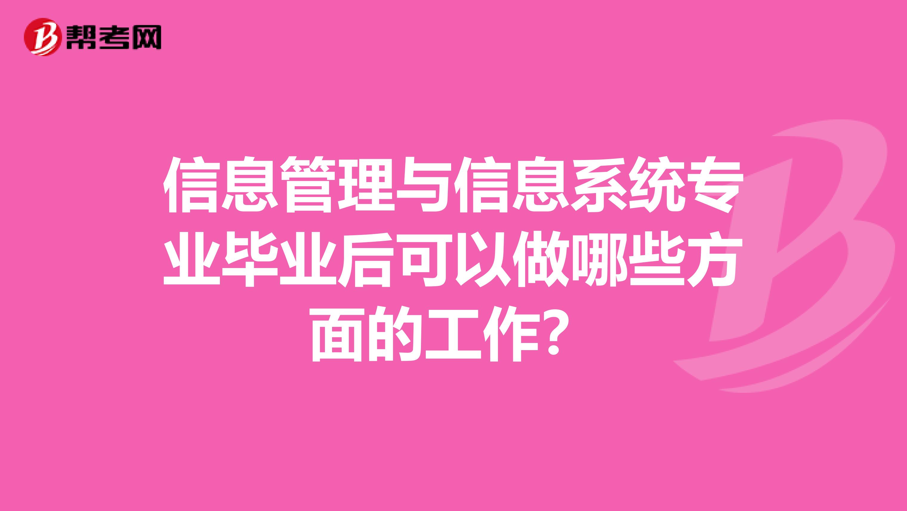 信息管理与信息系统专业毕业后可以做哪些方面的工作?