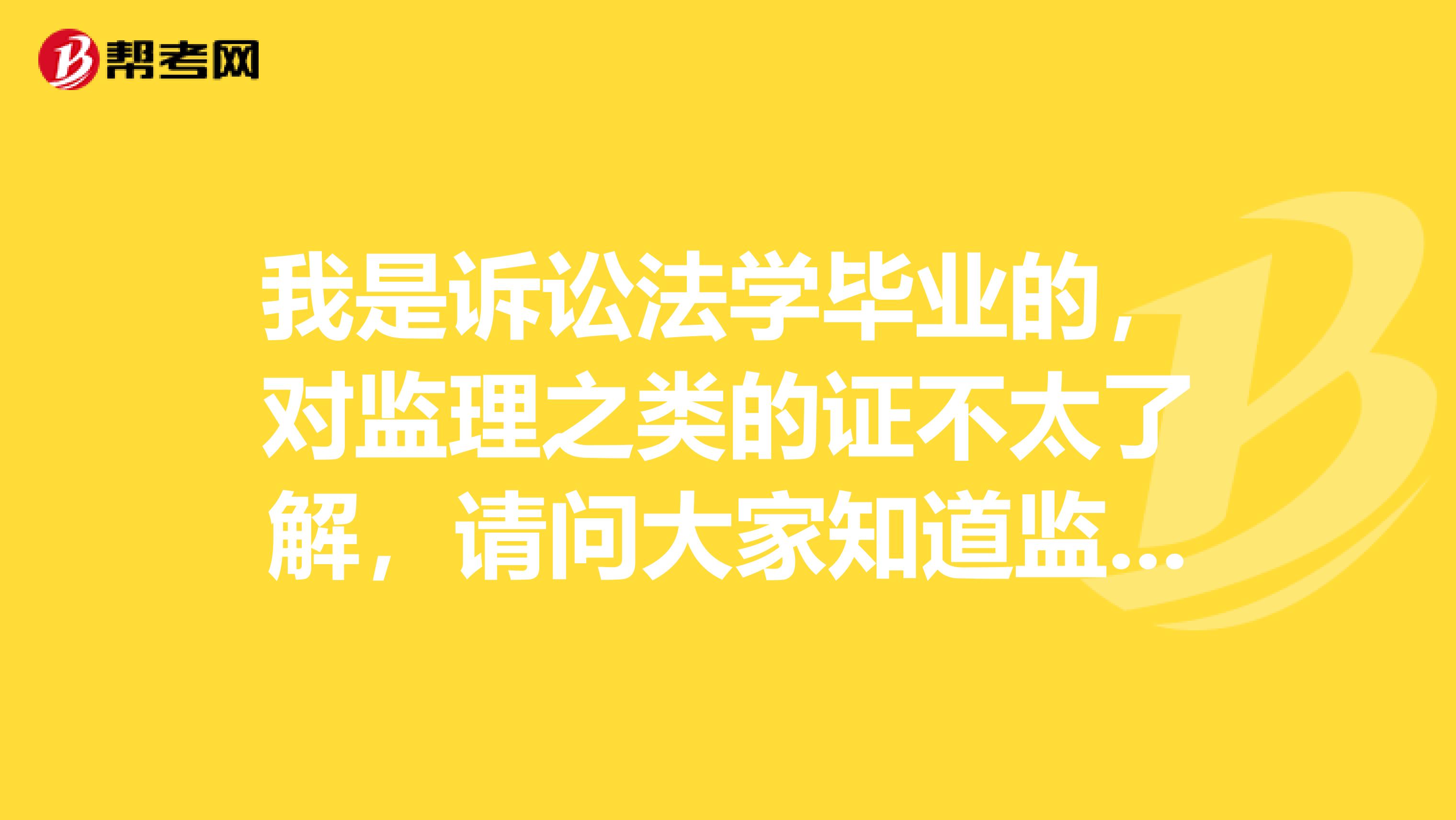 我是诉讼法学毕业的，对监理之类的证不太了解，请问大家知道监理工程师与监理员有什么区别吗?