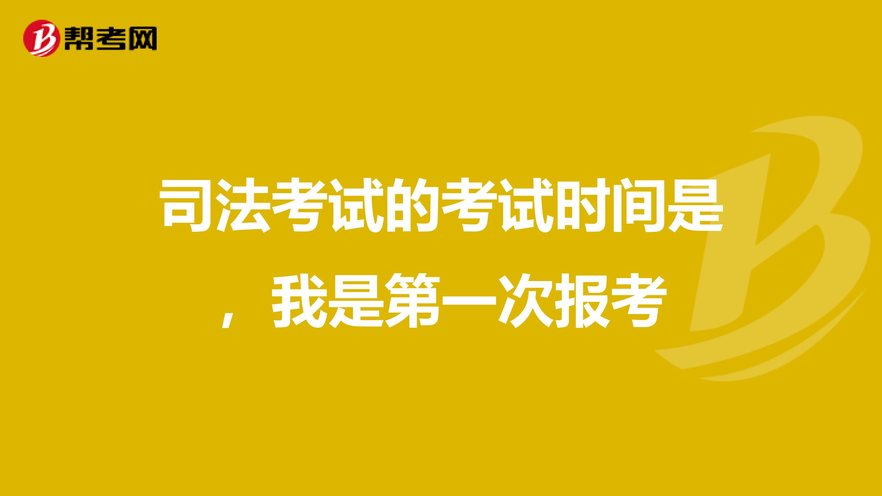 司法考试的考试时间是,我是第一次报考