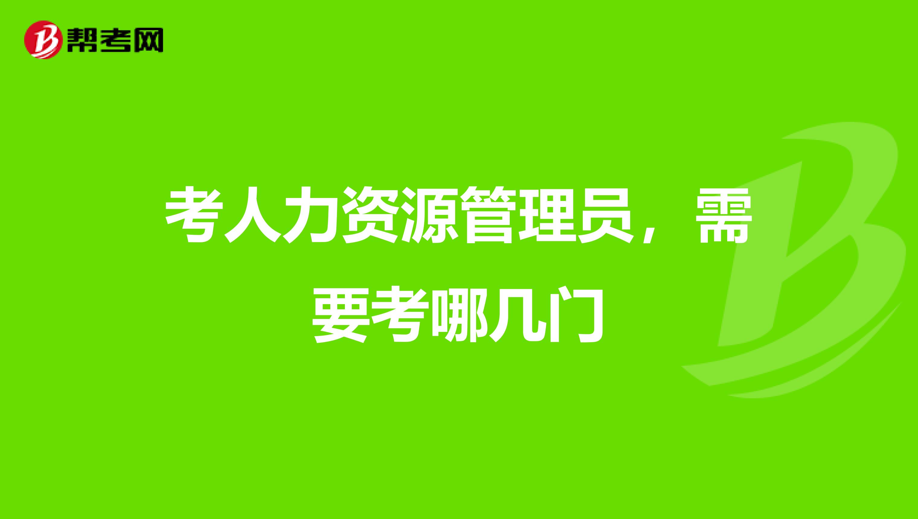 考人力资源管理员,需要考哪几门