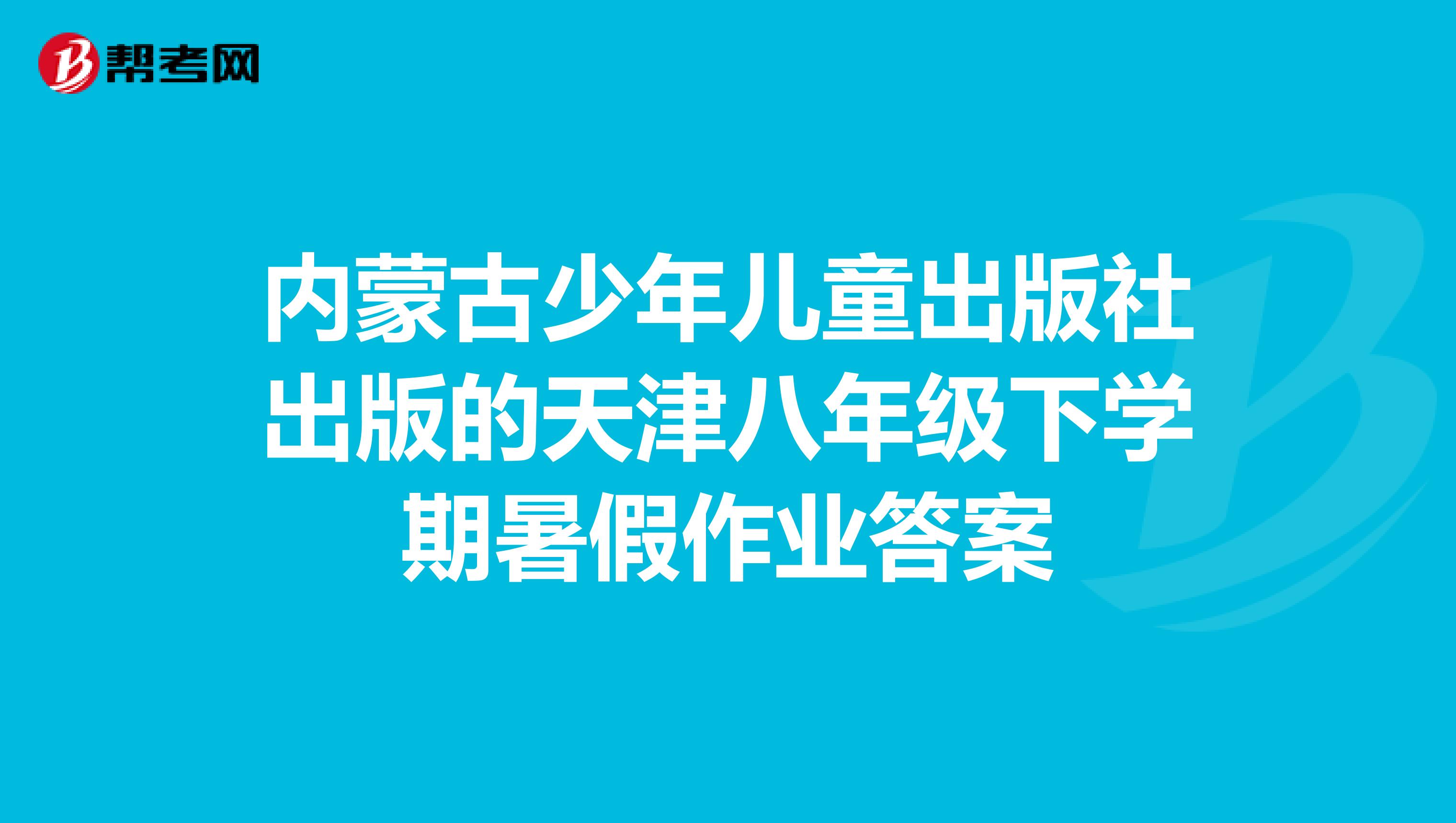 内蒙古少年儿童出版社出版的天津八年级下学期暑假作业答案