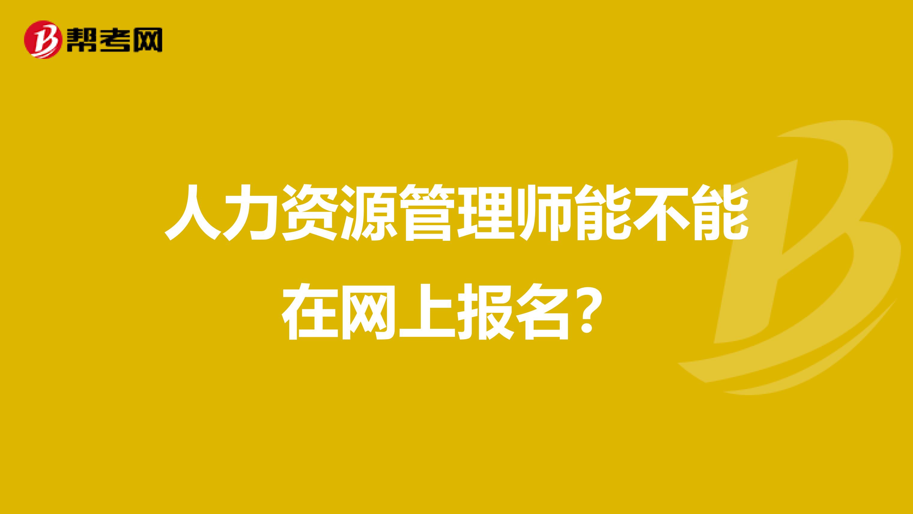 人力资源管理师能不能在网上报名？