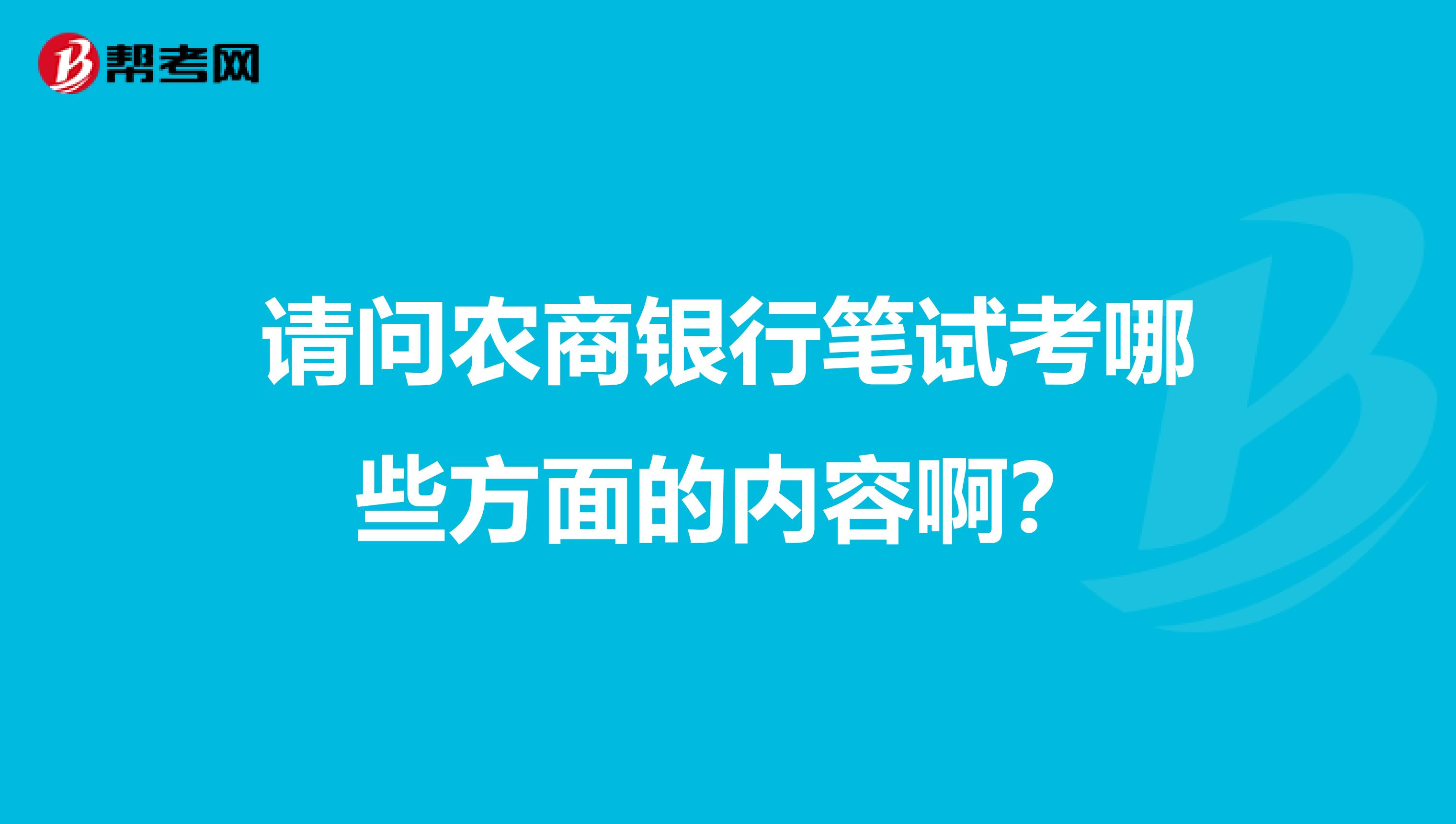 请问农商银行笔试考哪些方面的内容啊?