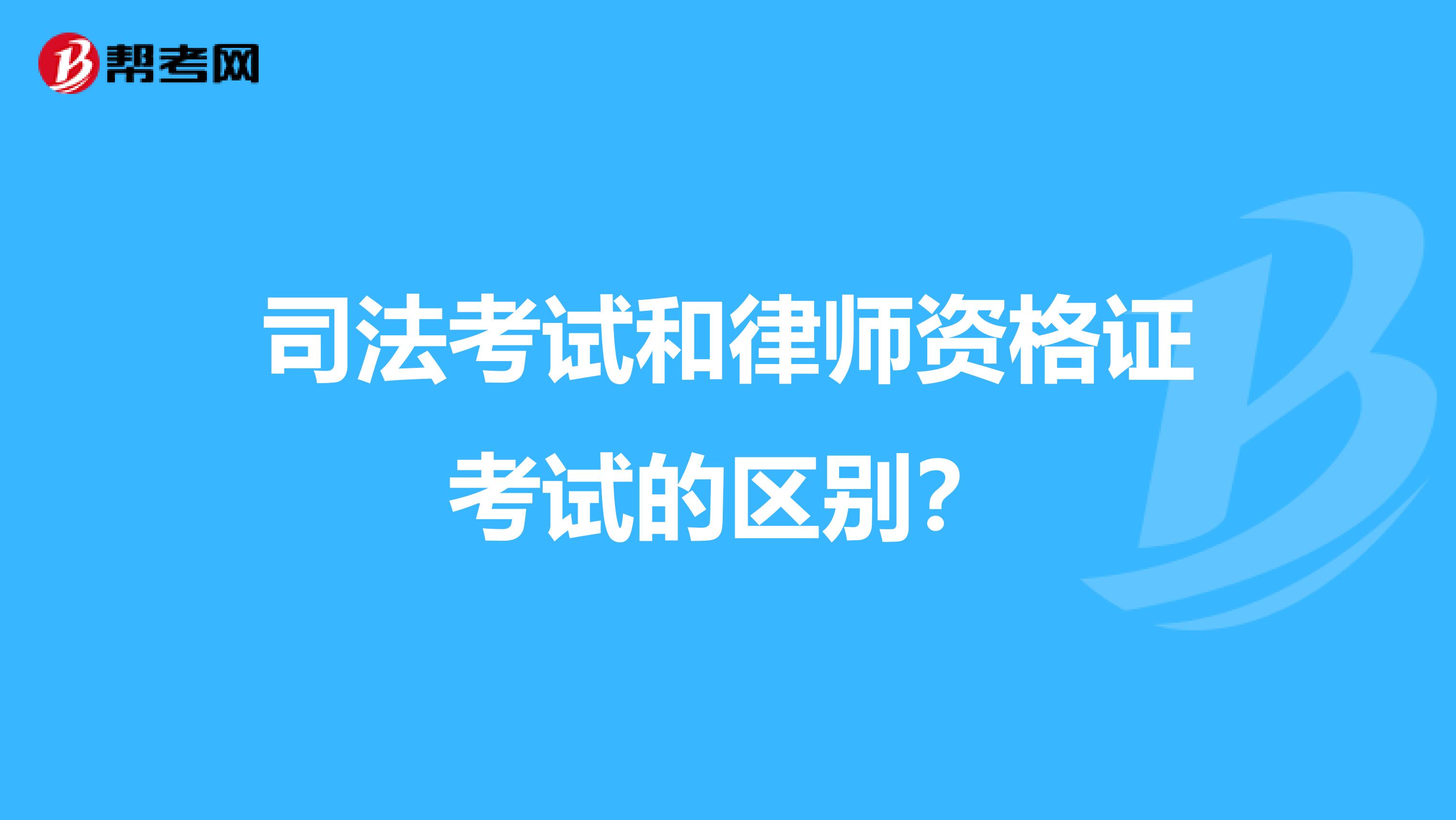 司法考试和律师资格证考试的区别？