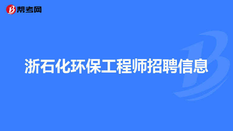 浙石化环保工程师招聘信息