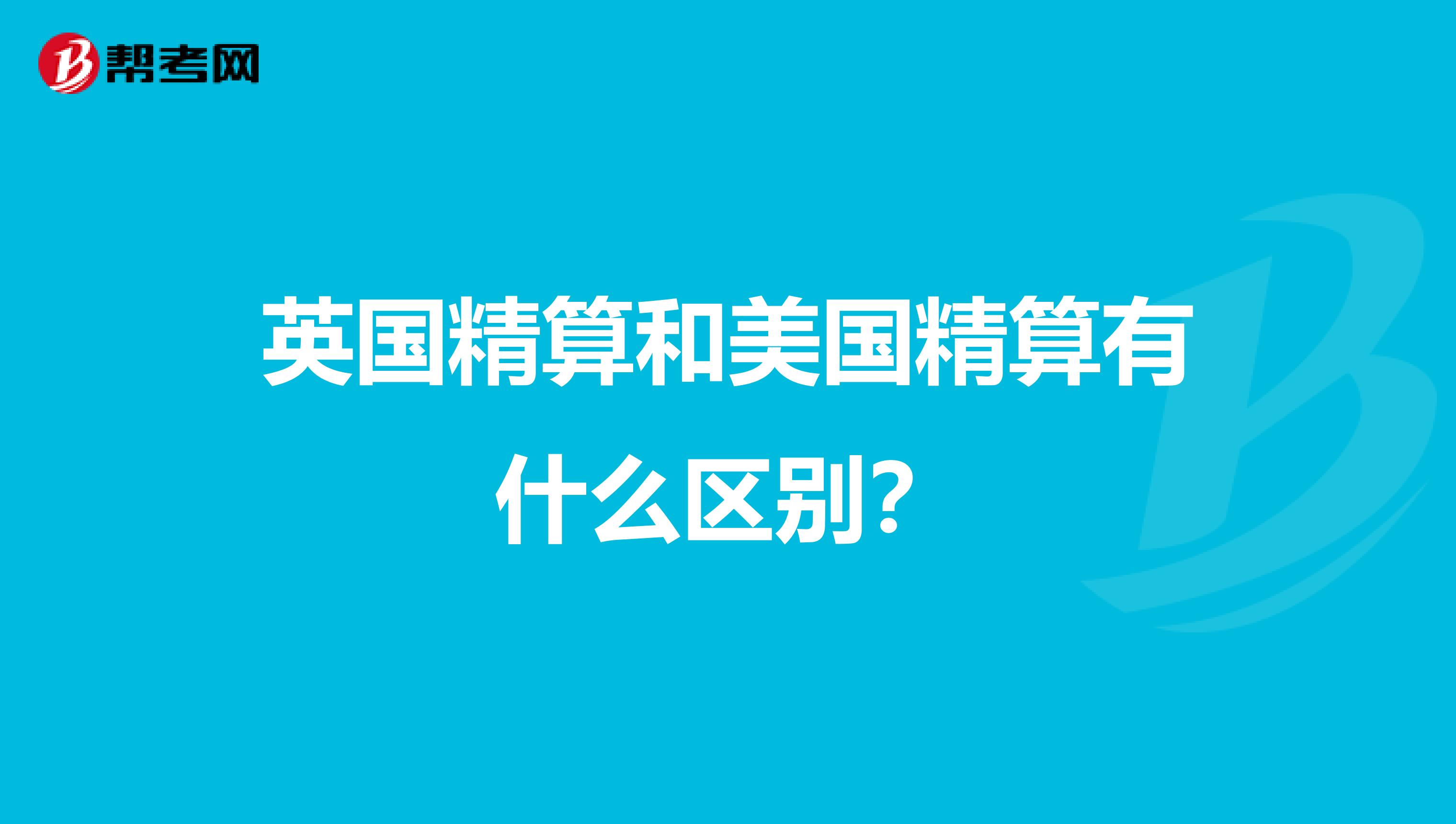 英國精算和美國精算有什么區別？
