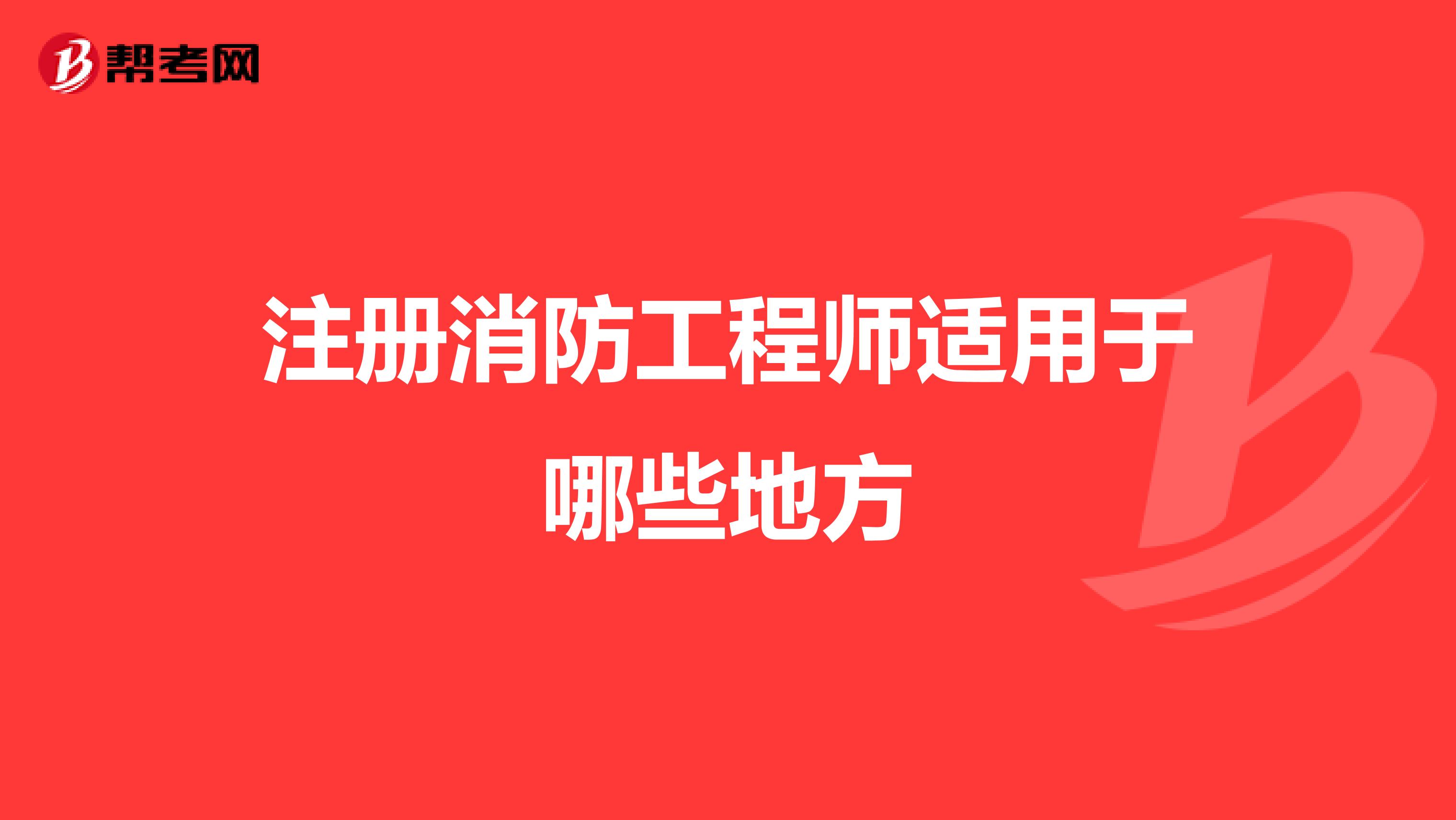 注冊消防工程師適用于哪些地方