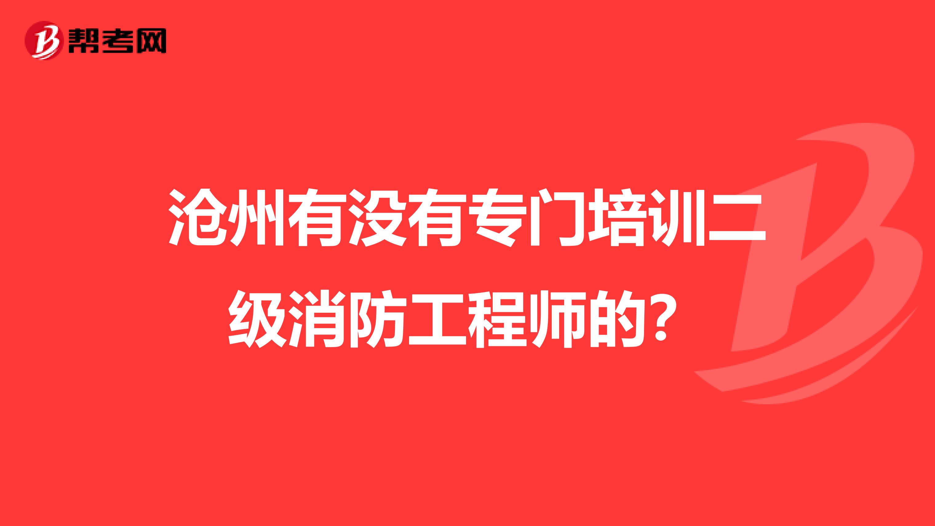 沧州有没有专门培训二级消防工程师的?