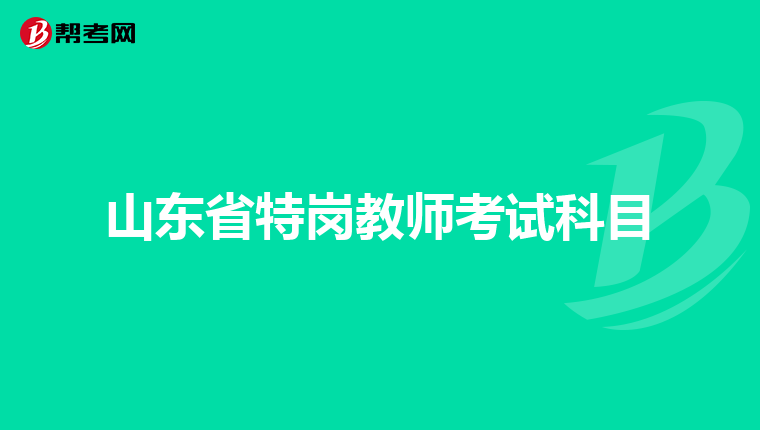 山東省特崗教師考試科目