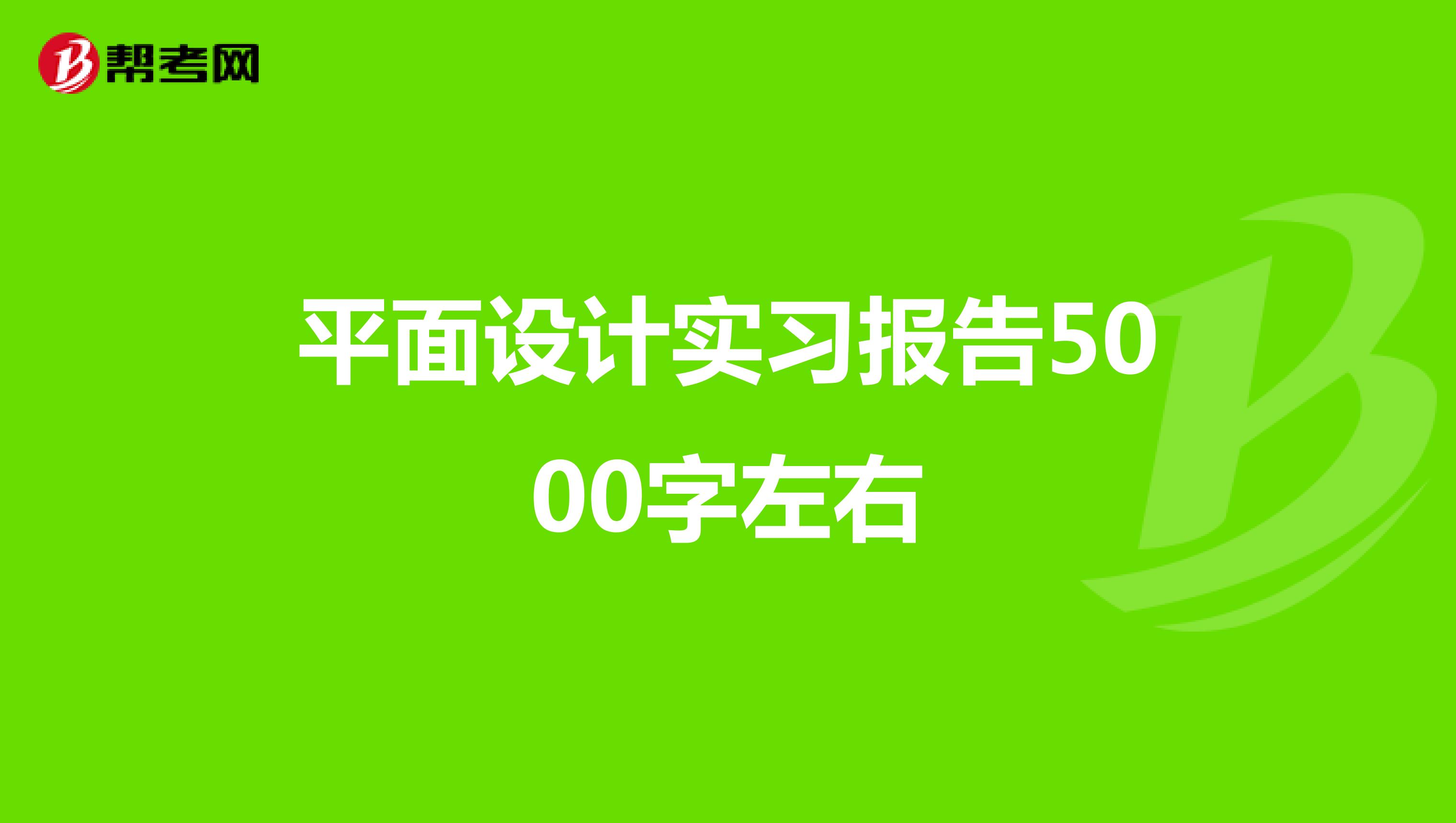 平面设计实习报告5000字左右