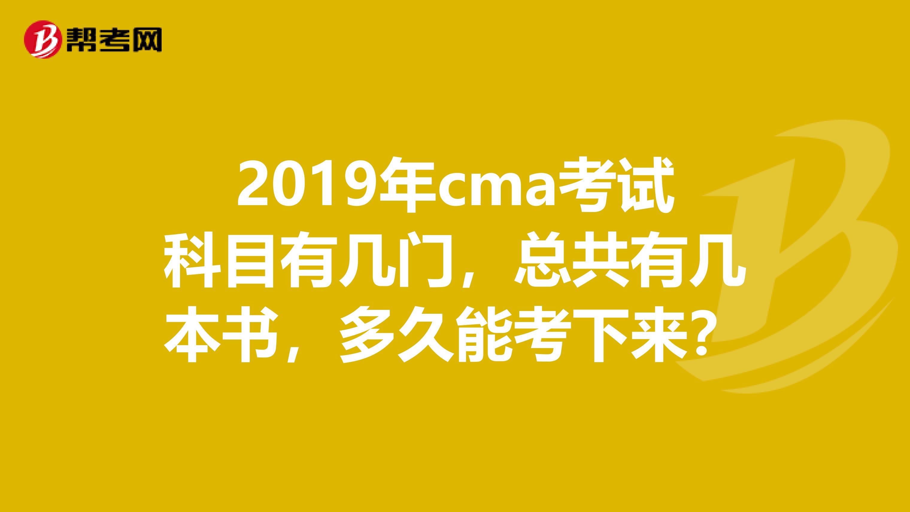 2019年cma考试科目有几门,总共有几本书,多久能考下来?