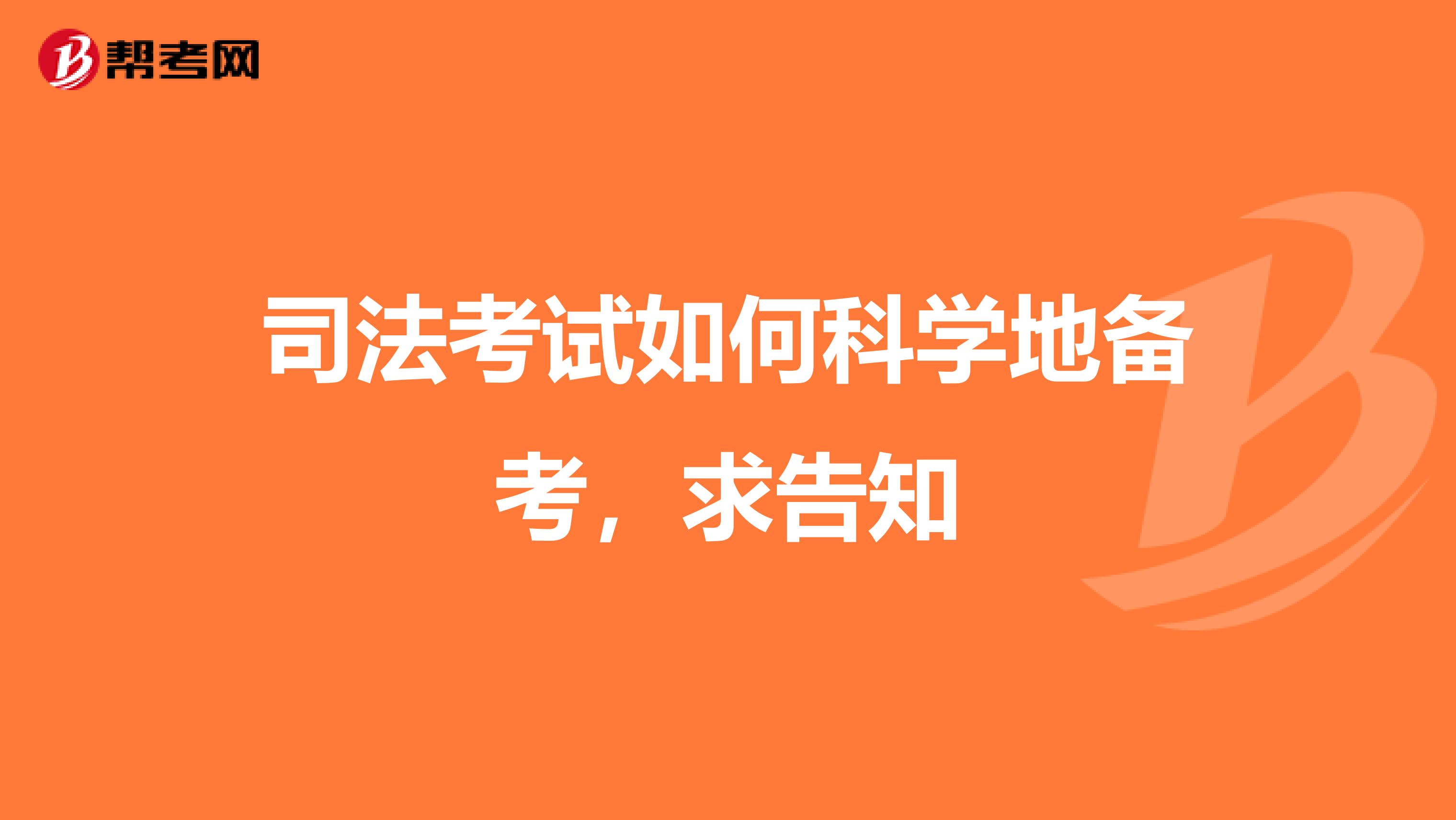 司法考试如何科学地备考,求告知