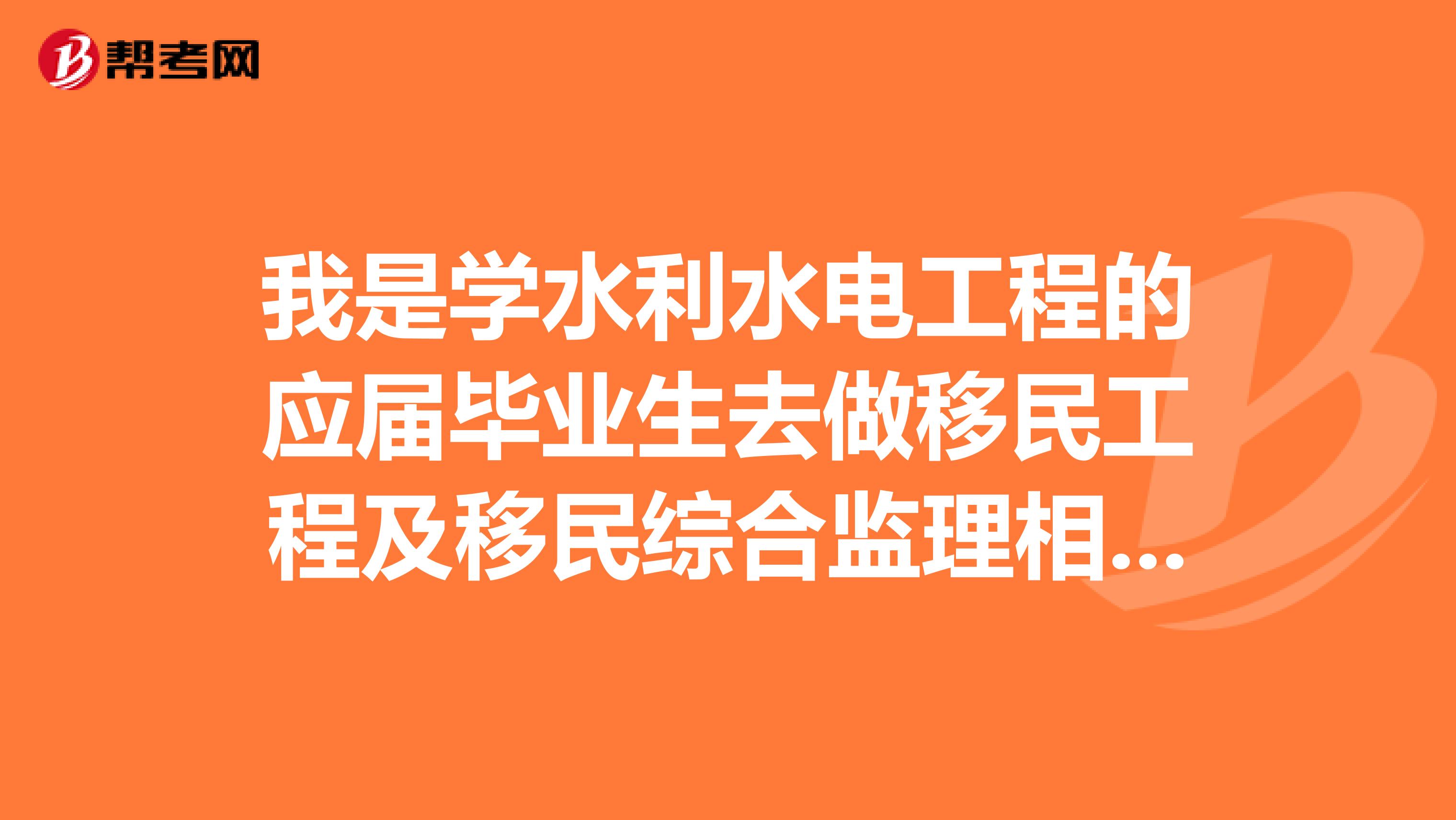 我是学水利水电工程的应届毕业生去做移民工程及移民综合监理相关工作有前途吗，以后还能考建造师资格证吗