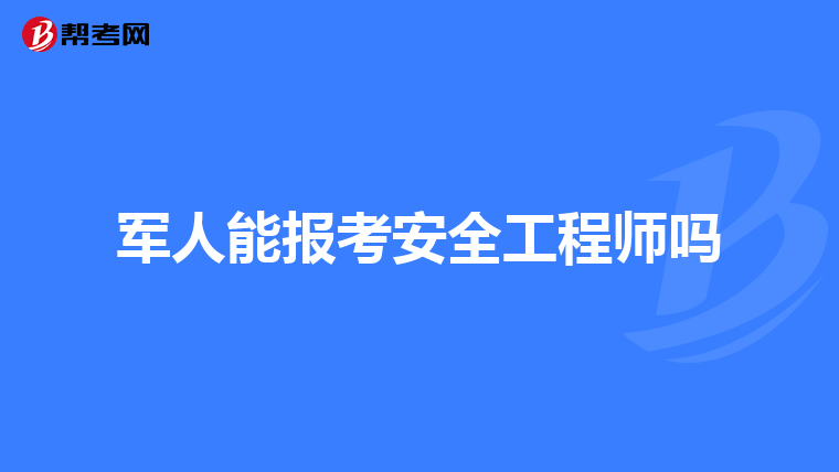 军人能报考安全工程师吗