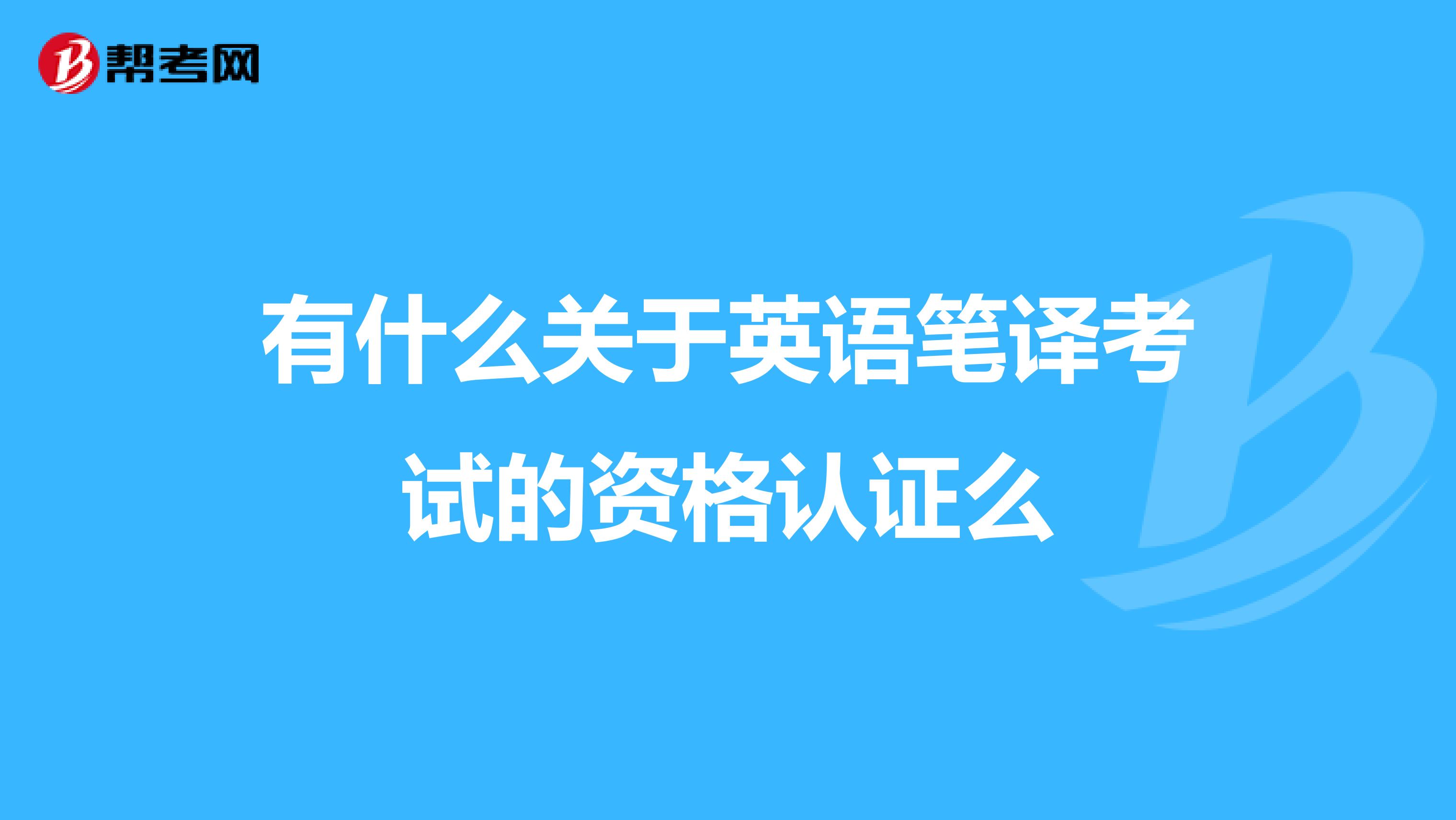 有什么关于英语笔译考试的资格认证么