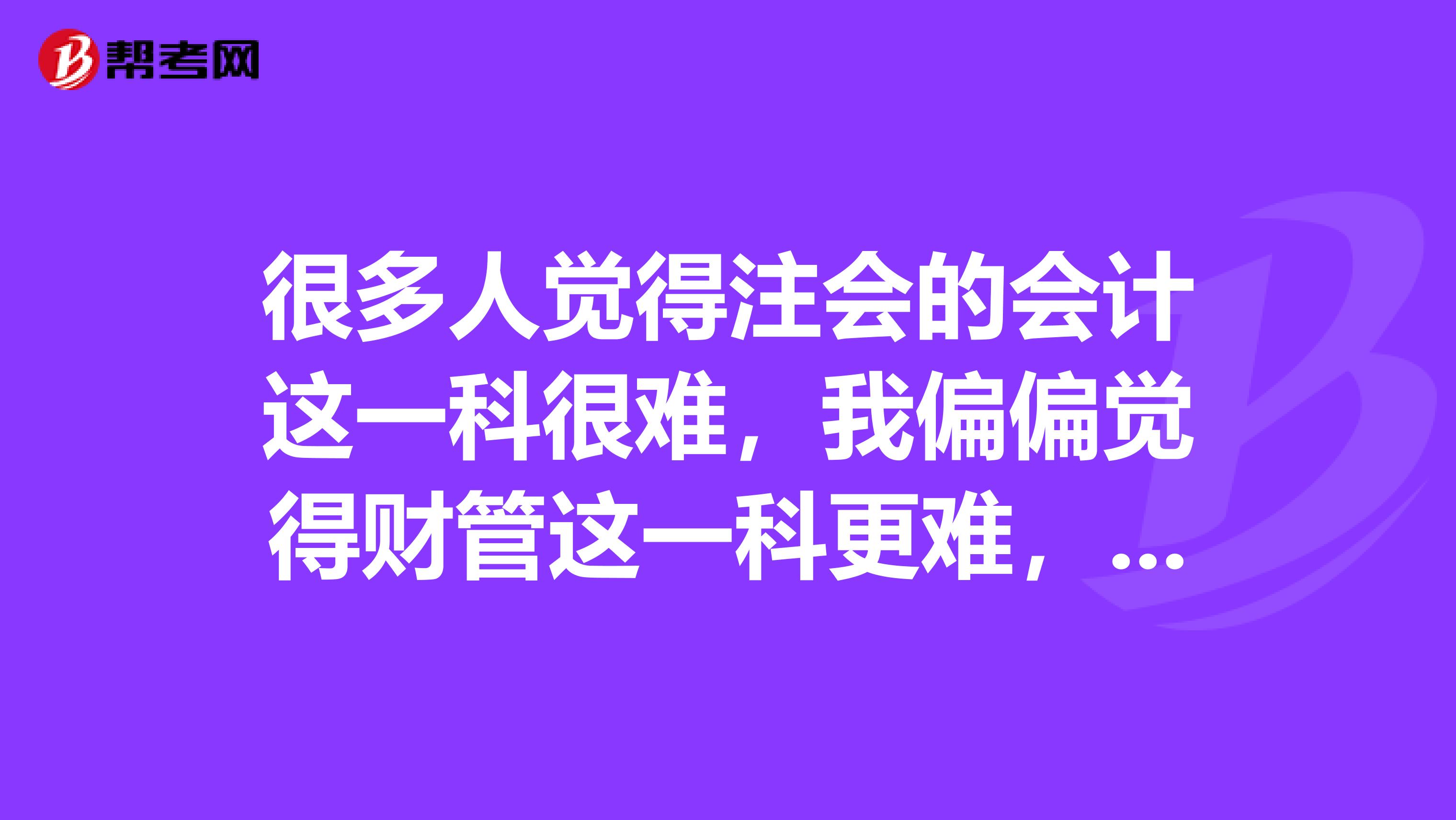 很多人觉得注会的会计这一科很难,我偏偏觉得财管这一科更难,想问问大家财管应该怎么复习呢?