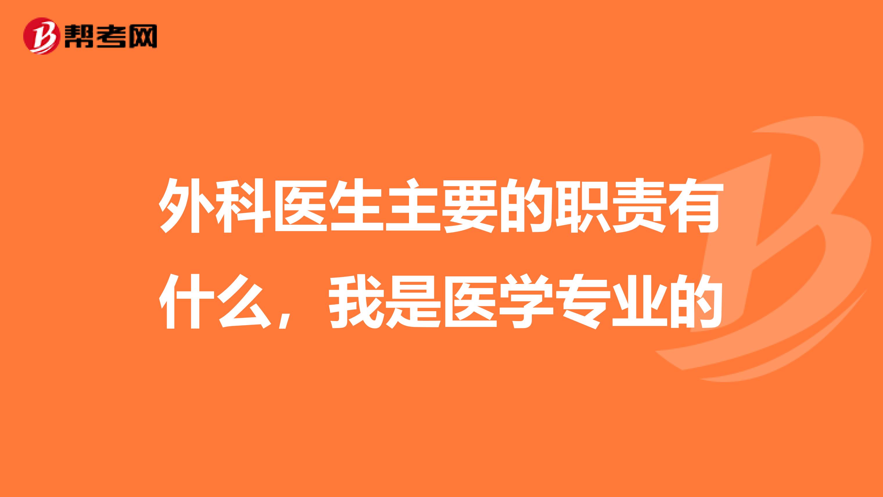 外科医生主要的职责有什么,我是医学专业的