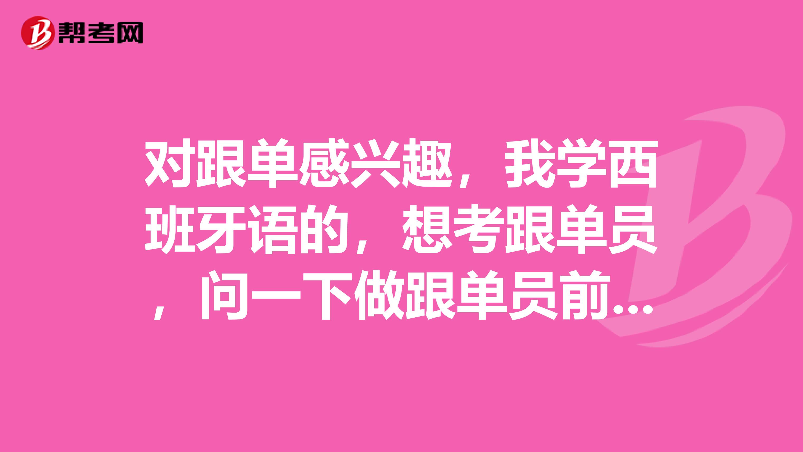 对跟单感兴趣，我学西班牙语的，想考跟单员，问一下做跟单员前景怎么样？