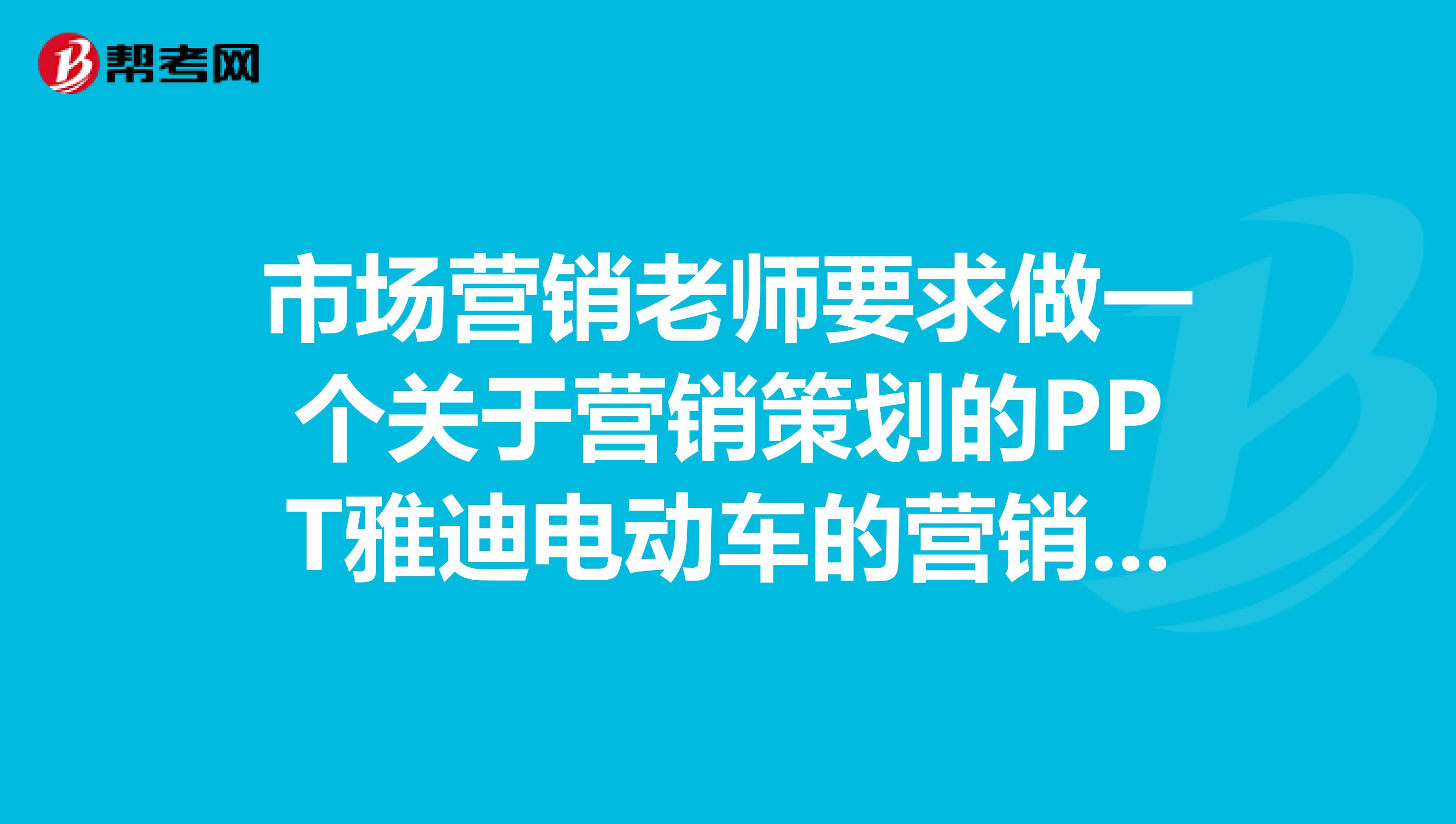 市场营销老师要求做一个关于营销策划的PPT雅迪电动车的营销策划