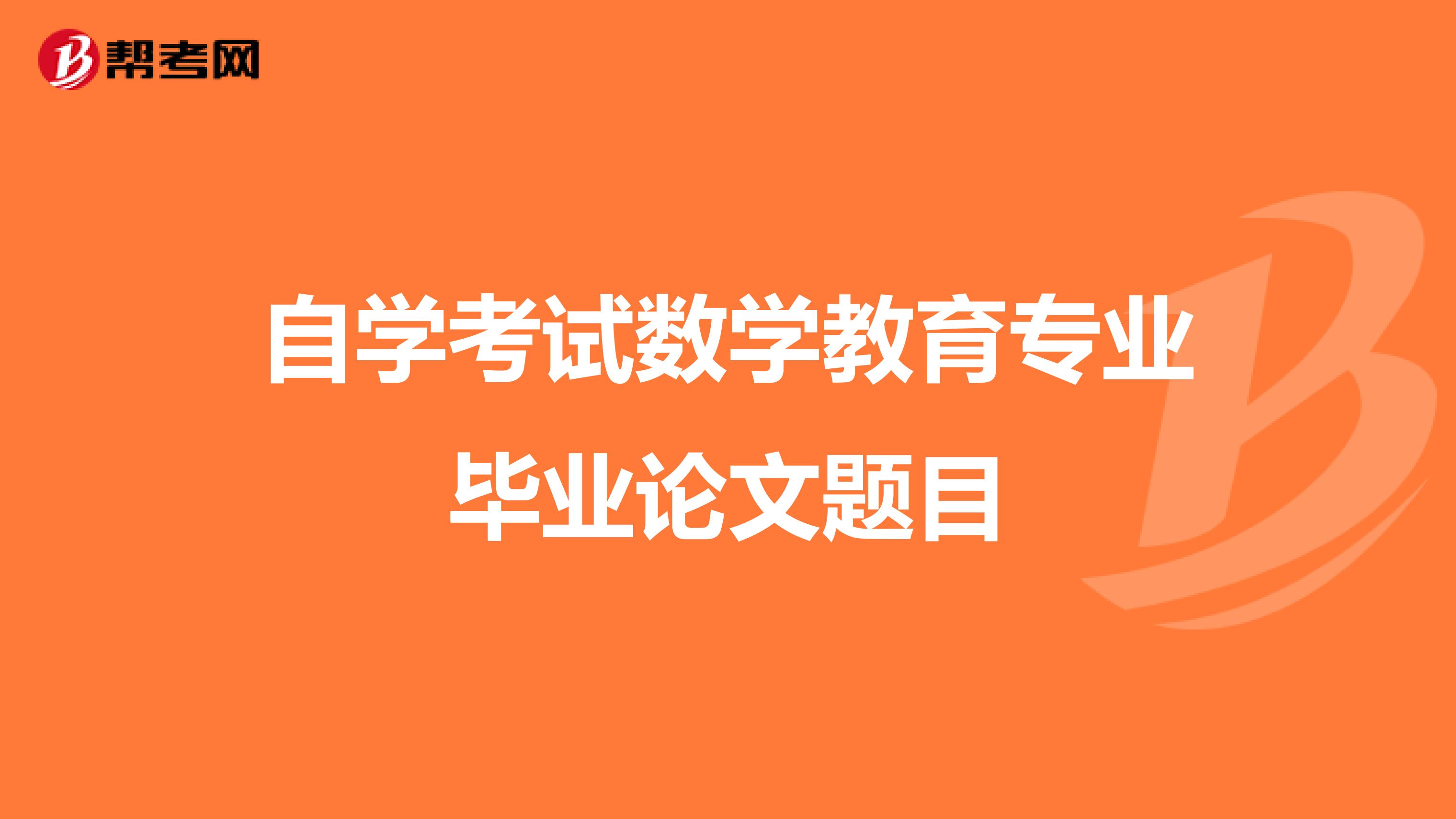 自学考试数学教育专业毕业论文题目