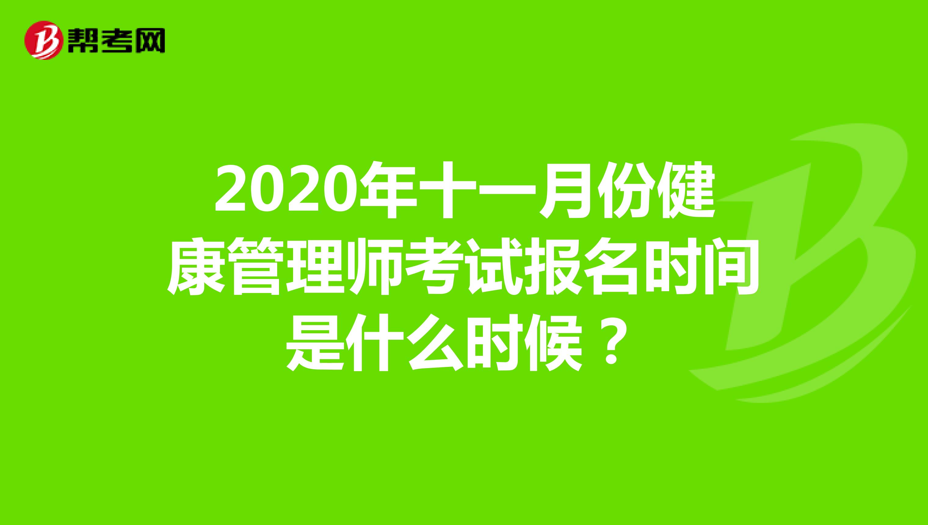 2020年十一月份健康管理师考试报名时间是什么时候?
