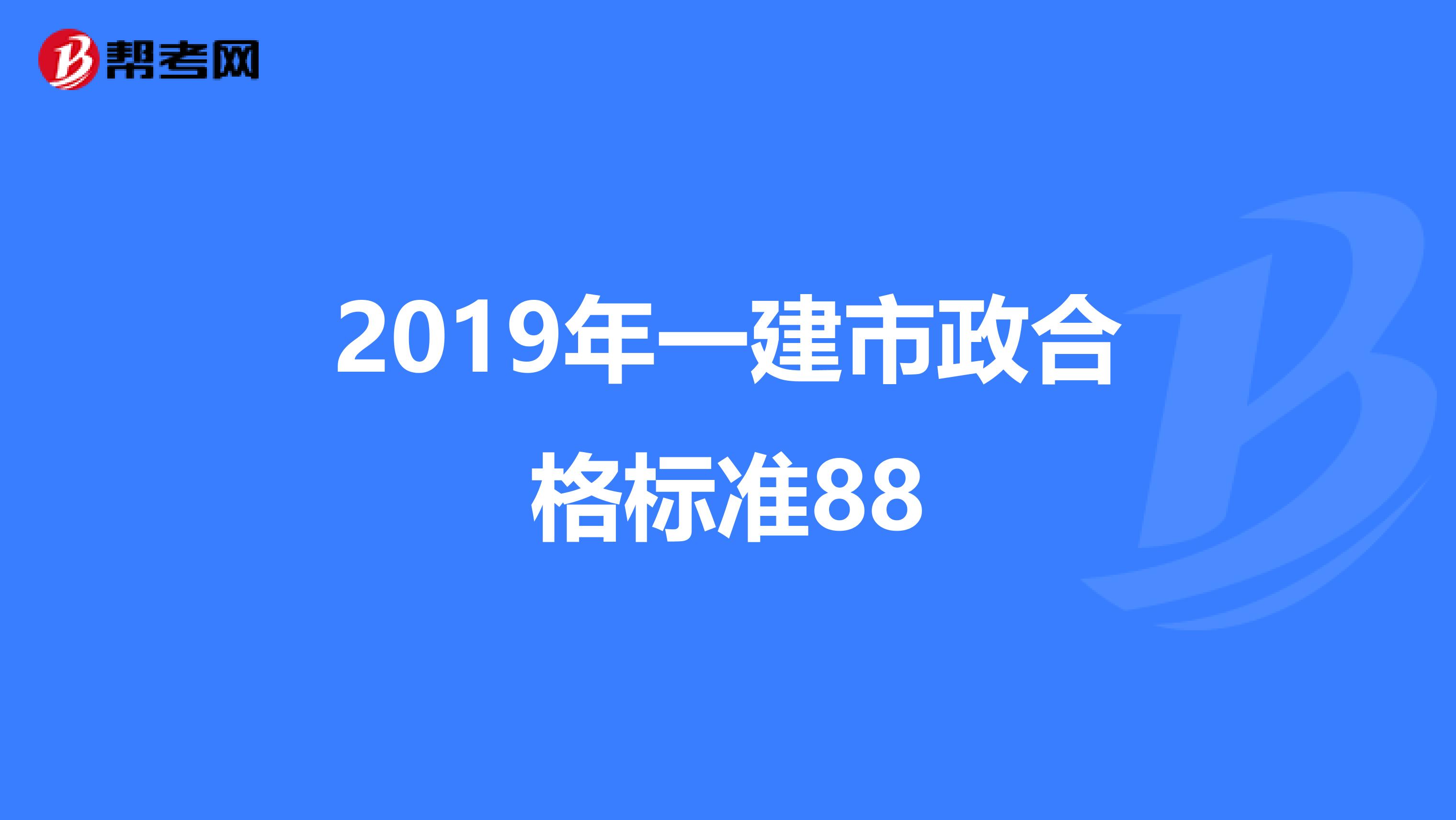 2019年一建市政合格标准88