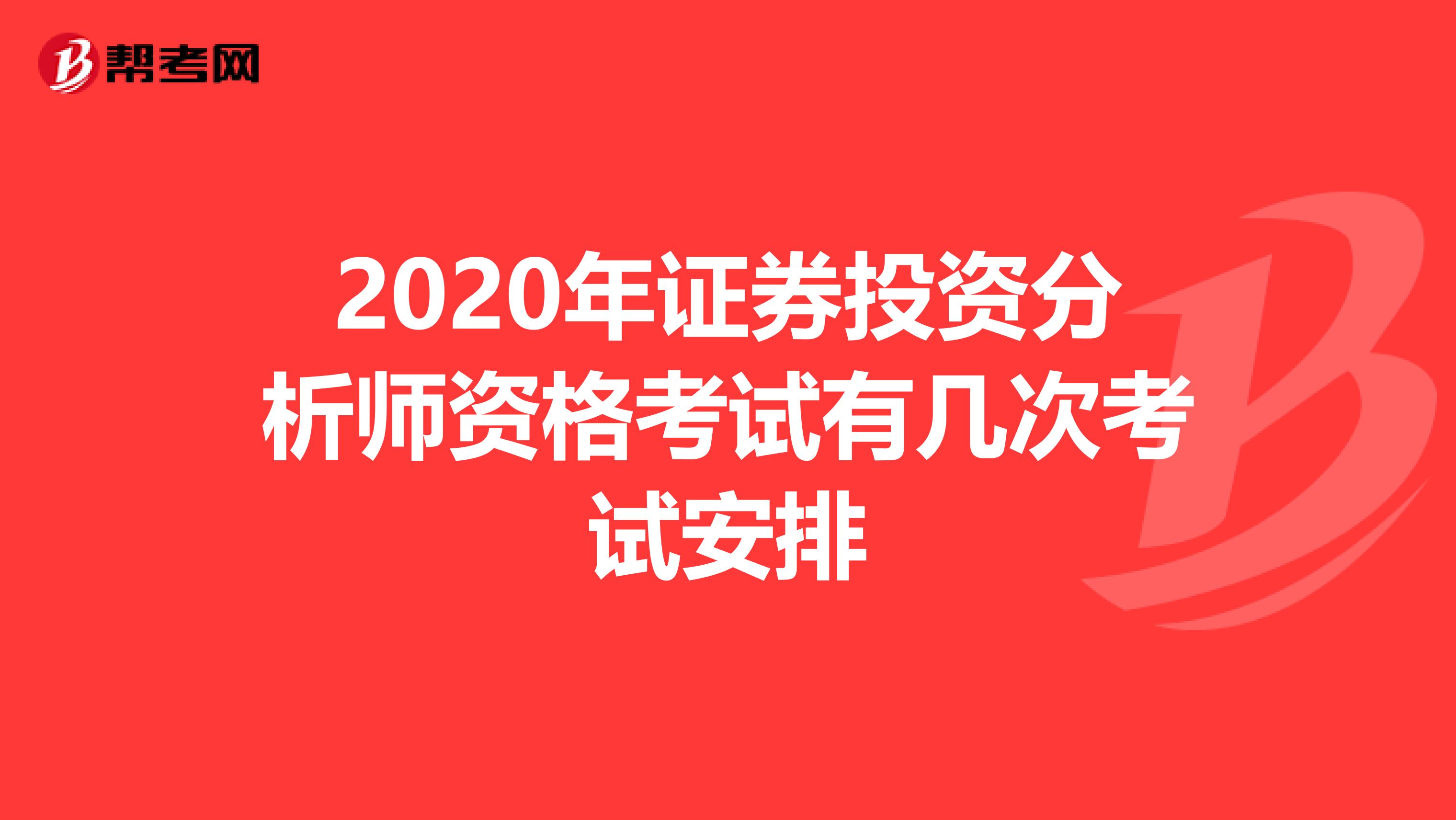 2020年证券投资分析师资格考试有几次考试安排