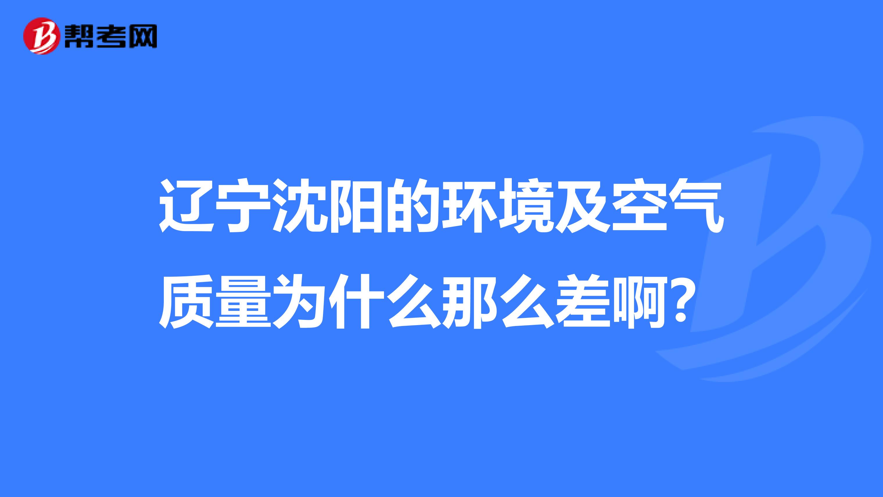 辽宁沈阳的环境及空气质量为什么那么差啊？