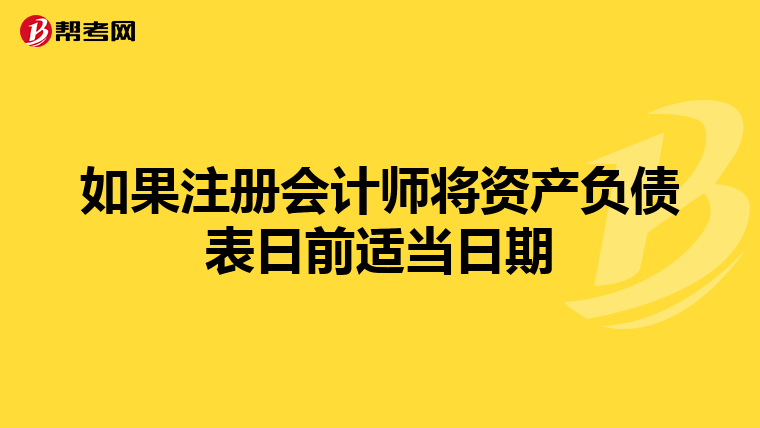 如果注册会计师将资产负债表日前适当日期