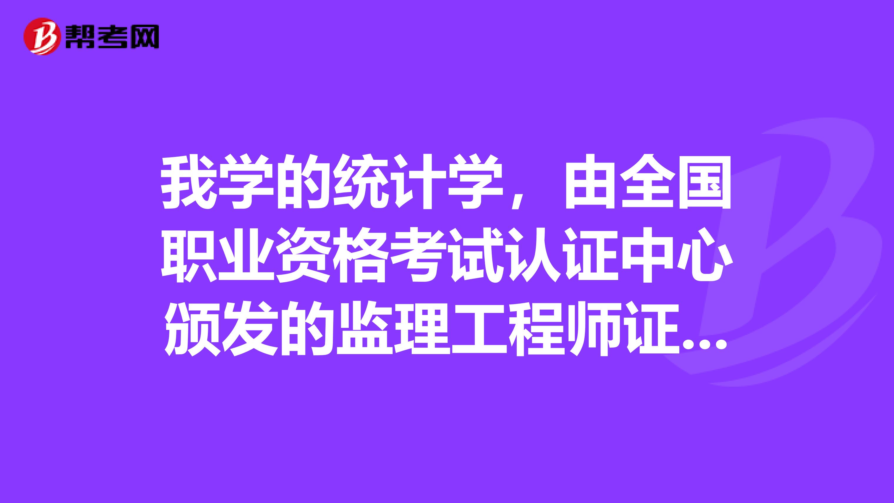 我学的统计学,由全国职业资格考试认证中心颁发的监理工程师证能否参加招标师考试
